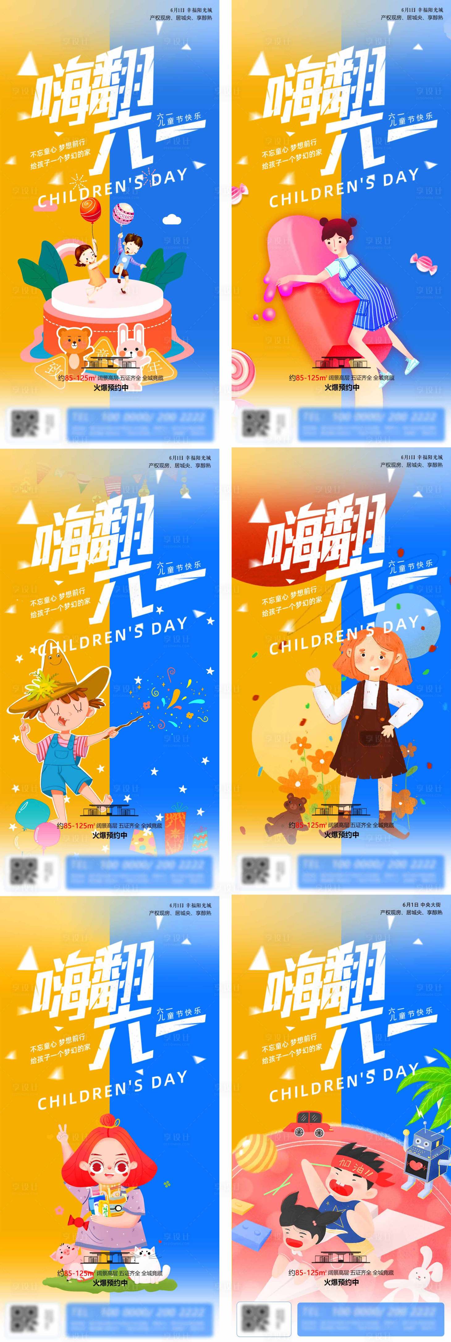 源文件下載【地產兒童節海報】編號：11100024189276289