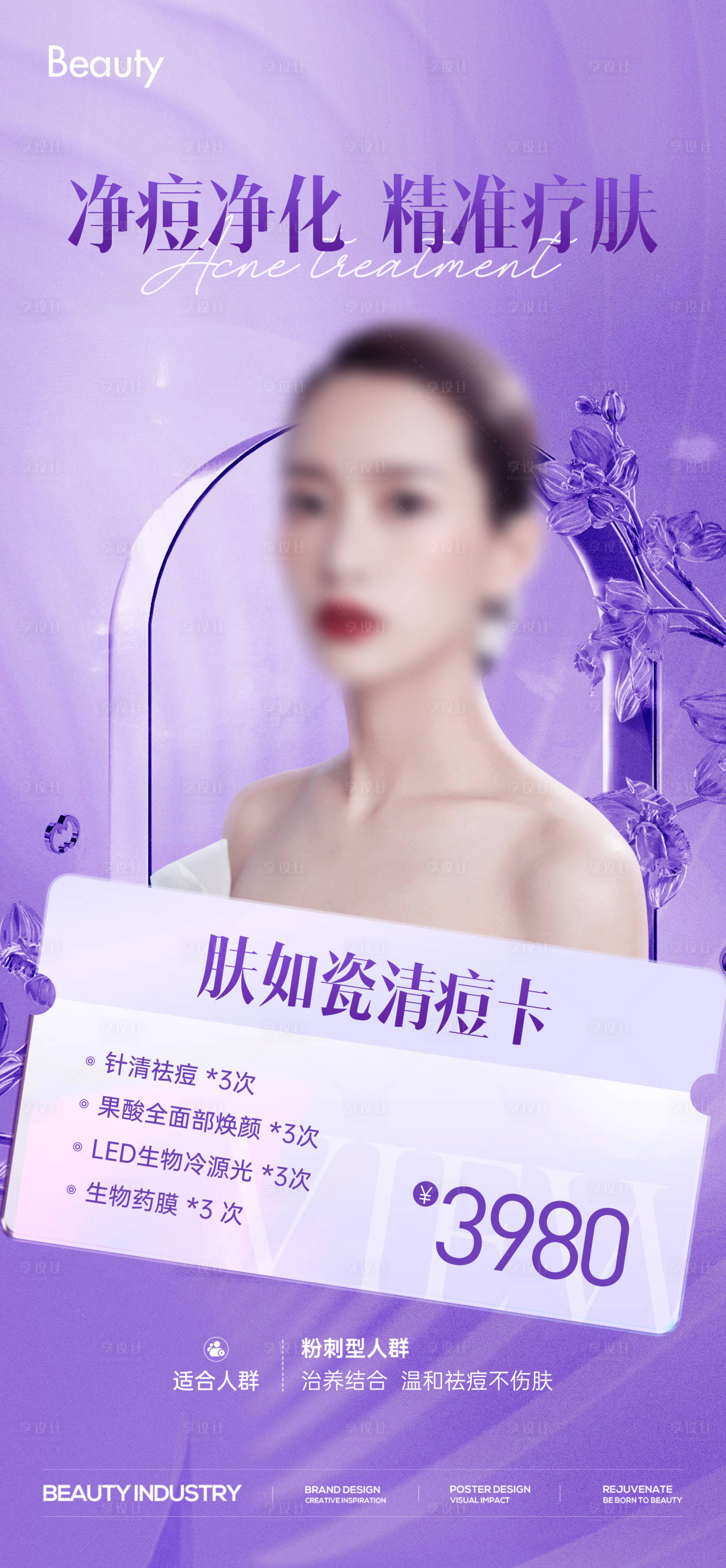 源文件下载【享设计】搜索编号：94410024254609185【医美护肤清痘项目卡项海报】