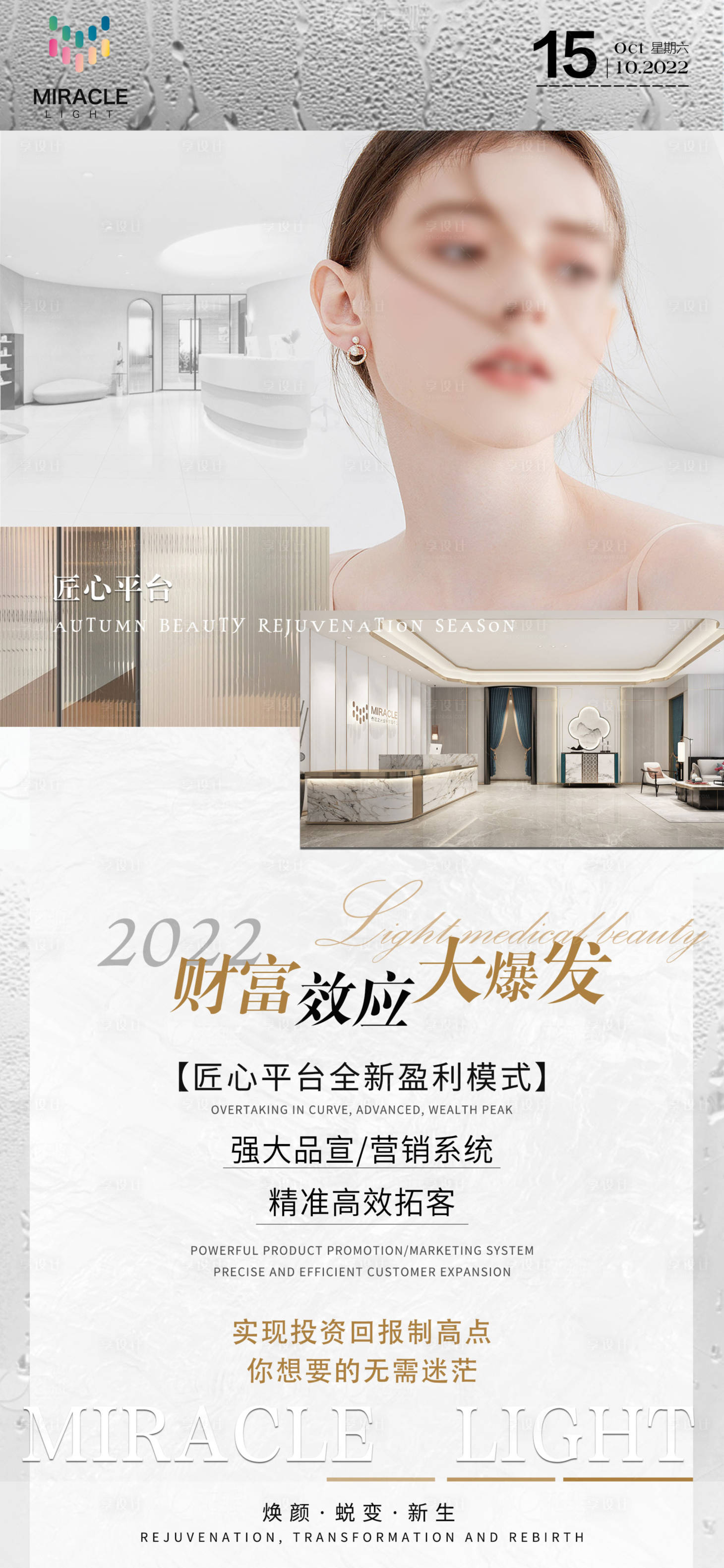 源文件下载【轻医美品牌宣传海报】编号：29830024191509326