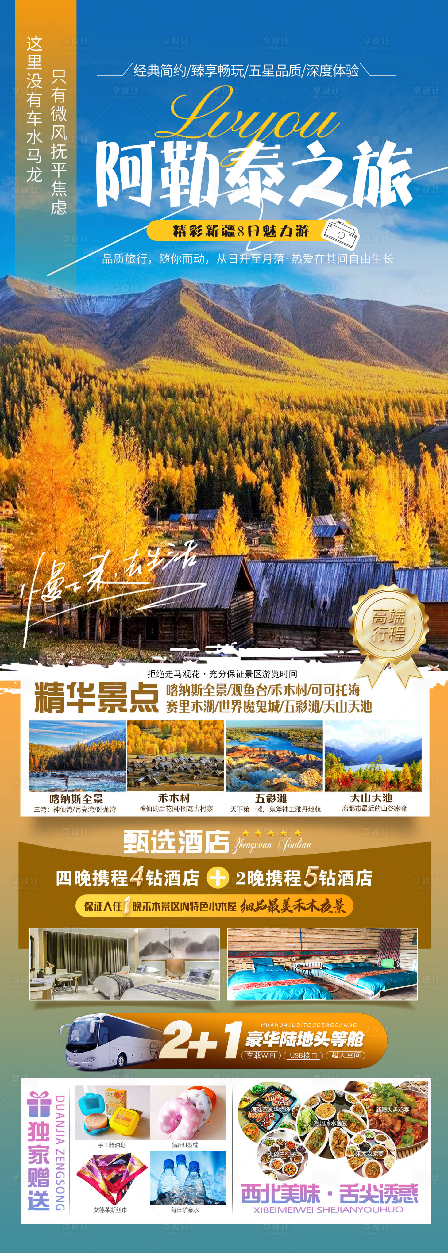 源文件下载【享设计】搜索编号：63990024076408630【阿勒泰之旅8日游海报】