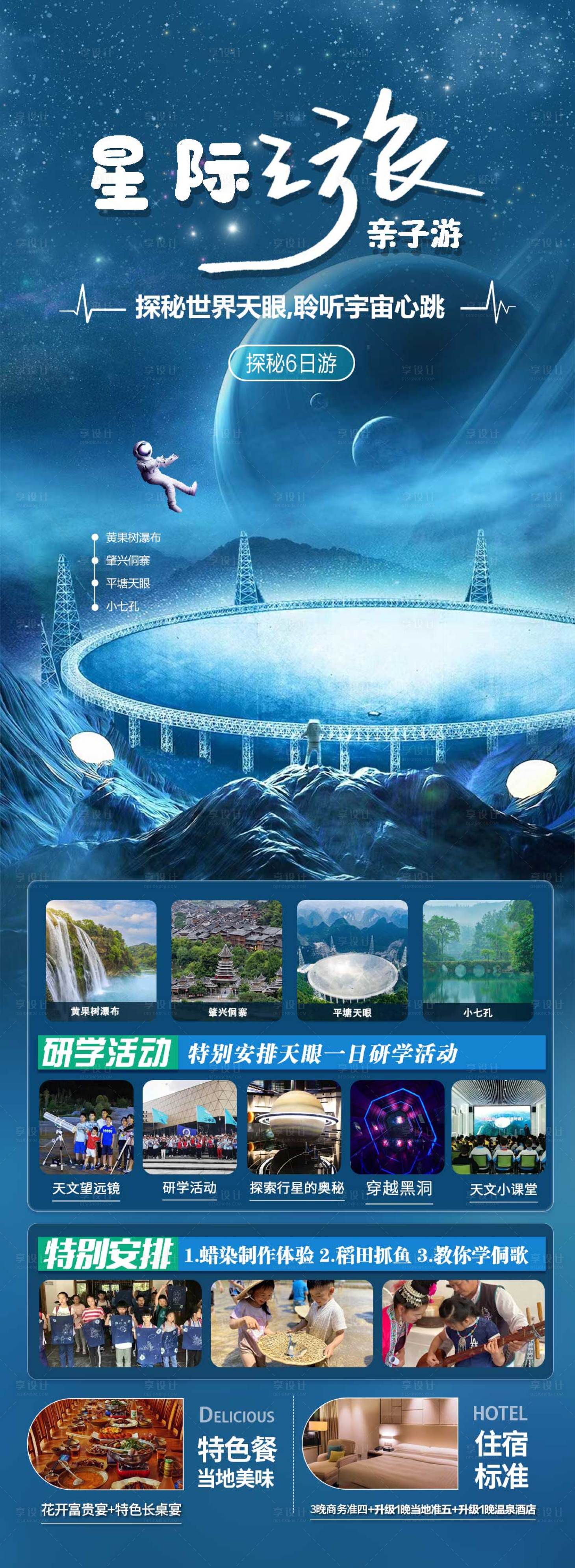 源文件下載【享設計】搜索編號：99730024072974614【貴州研學天眼旅游海報】