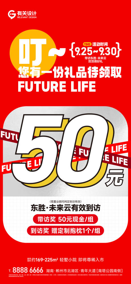 编号：49400023977911988【享设计】源文件下载-房地产到访大字报政策海报