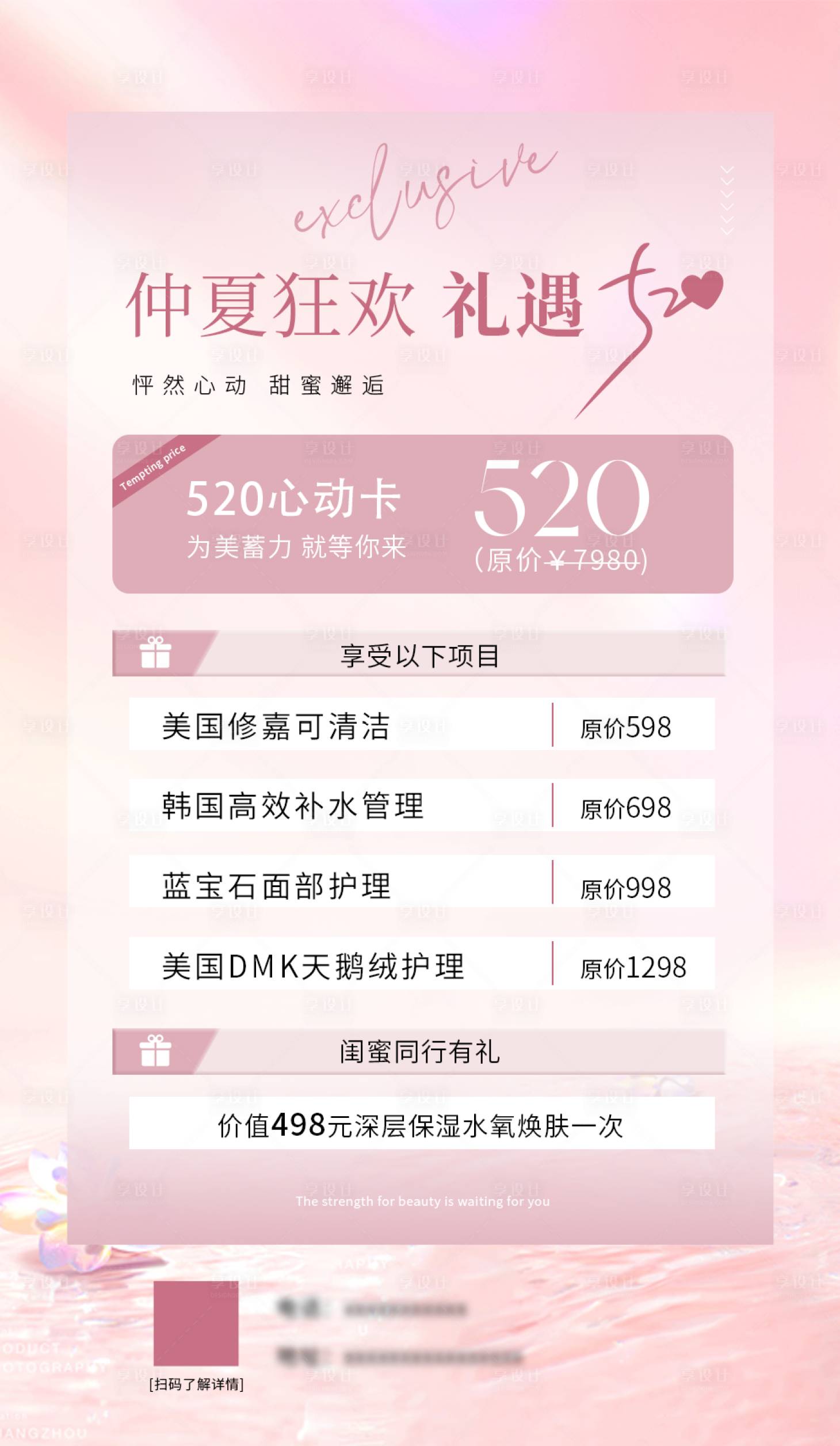 源文件下載【享設計】搜索編號：91800023799847692【520夏季醫美活動卡項海報】