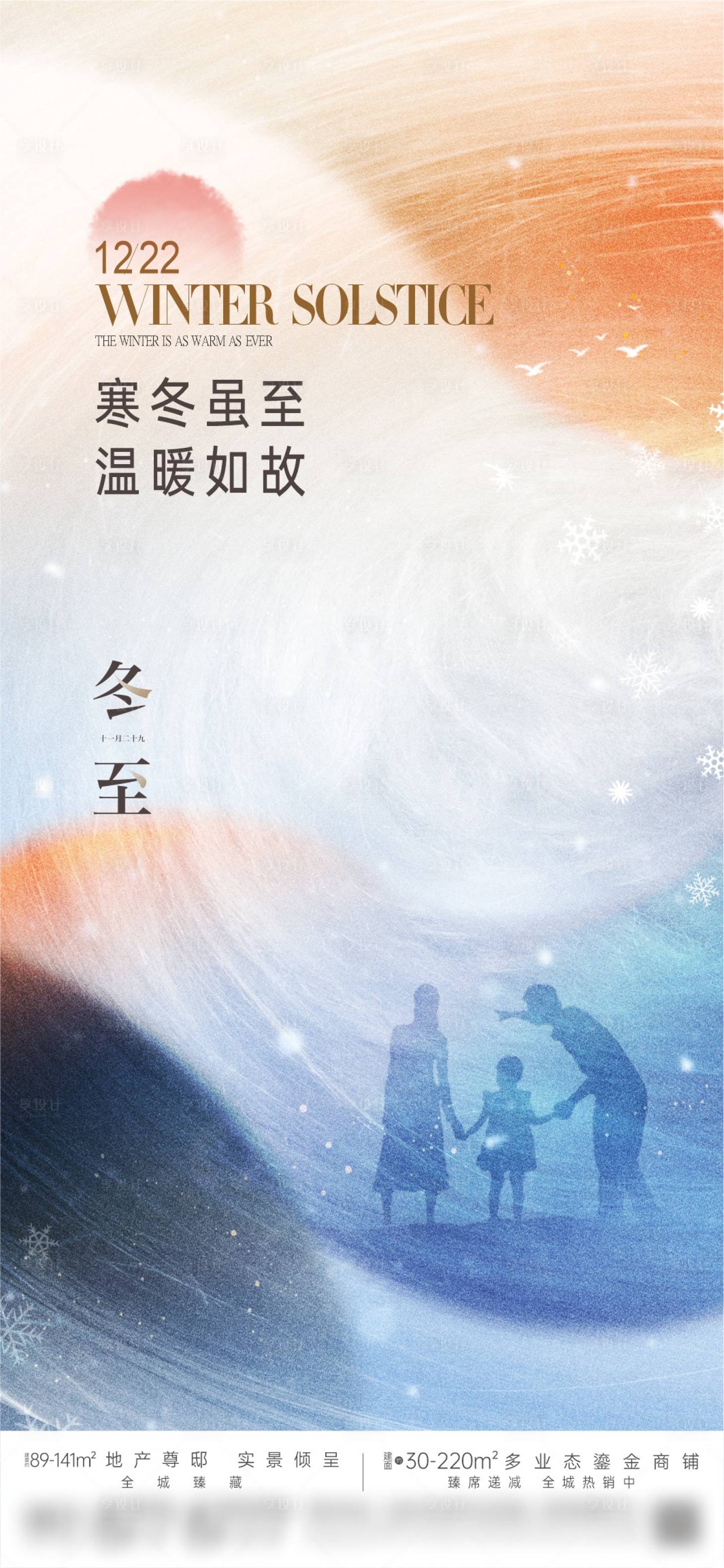 源文件下載【享設計】搜索編號：91720024226465608【地產創意雪花家人冬至節氣單圖】