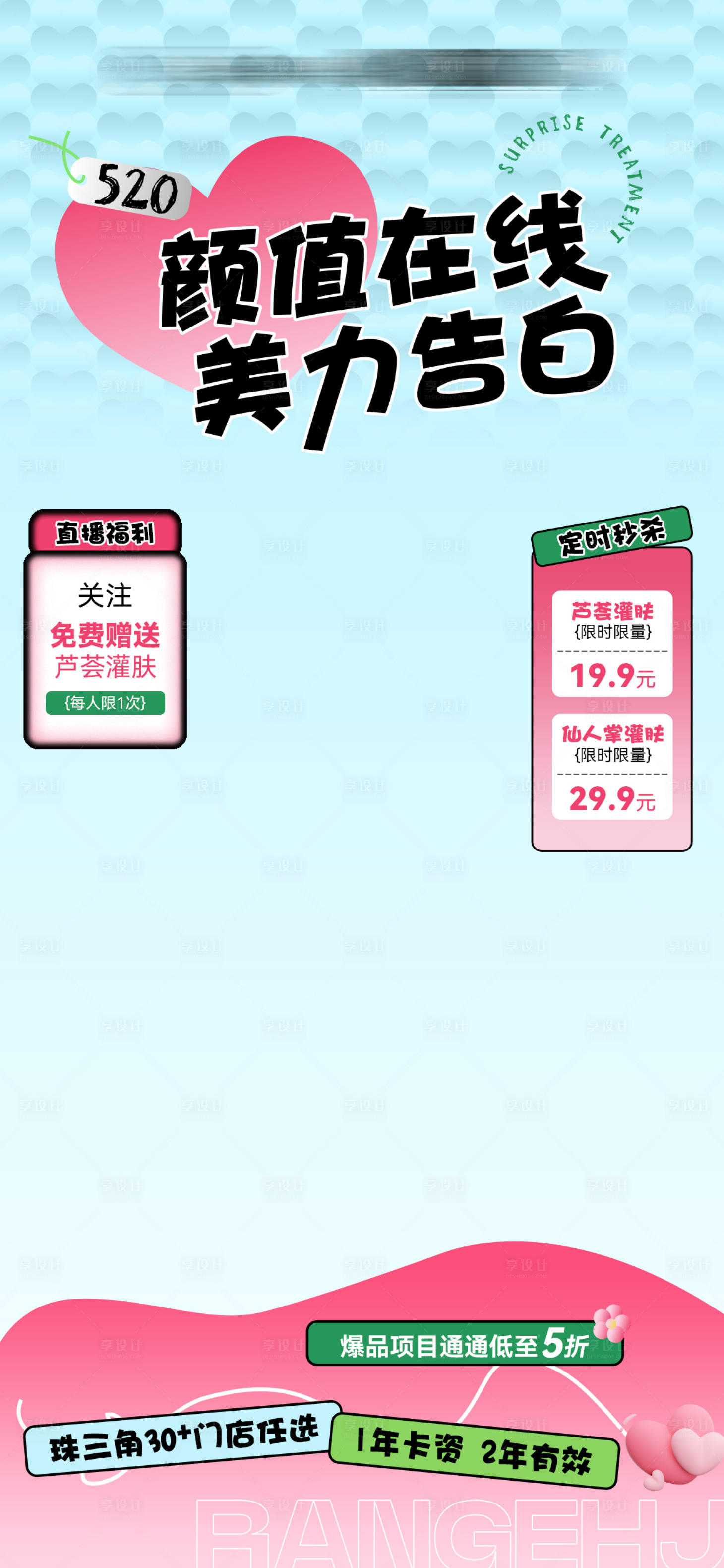 源文件下載【享設(shè)計】搜索編號：89720023926907074【醫(yī)美520情人節(jié)直播背景】