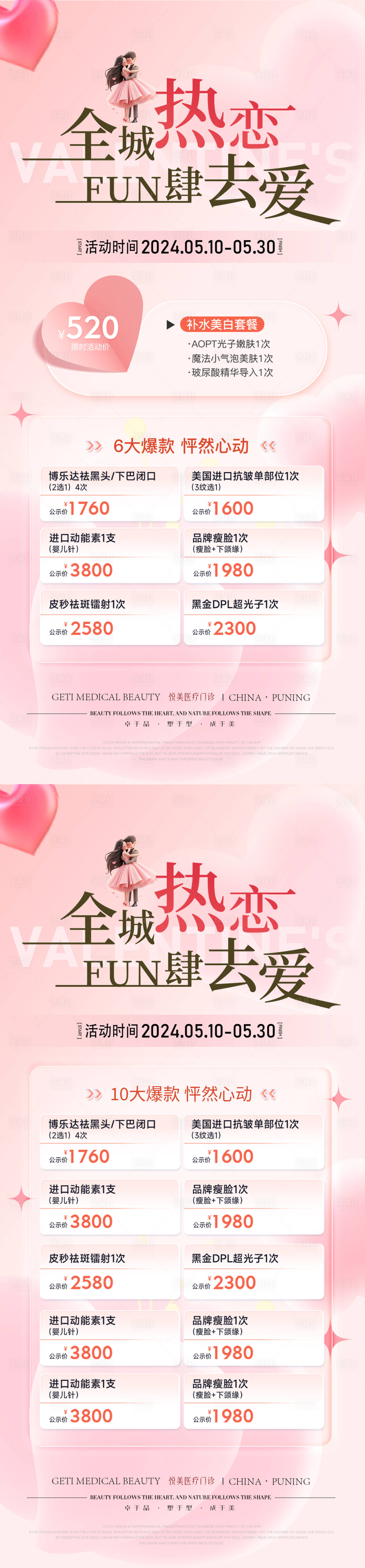 源文件下载【享设计】搜索编号：13930023669765034【医美情人节活动海报】