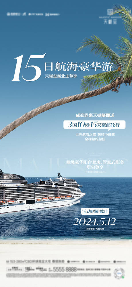 源文件下載【海洋游輪旅行岸邊夏日海報】編號：94710023756728724