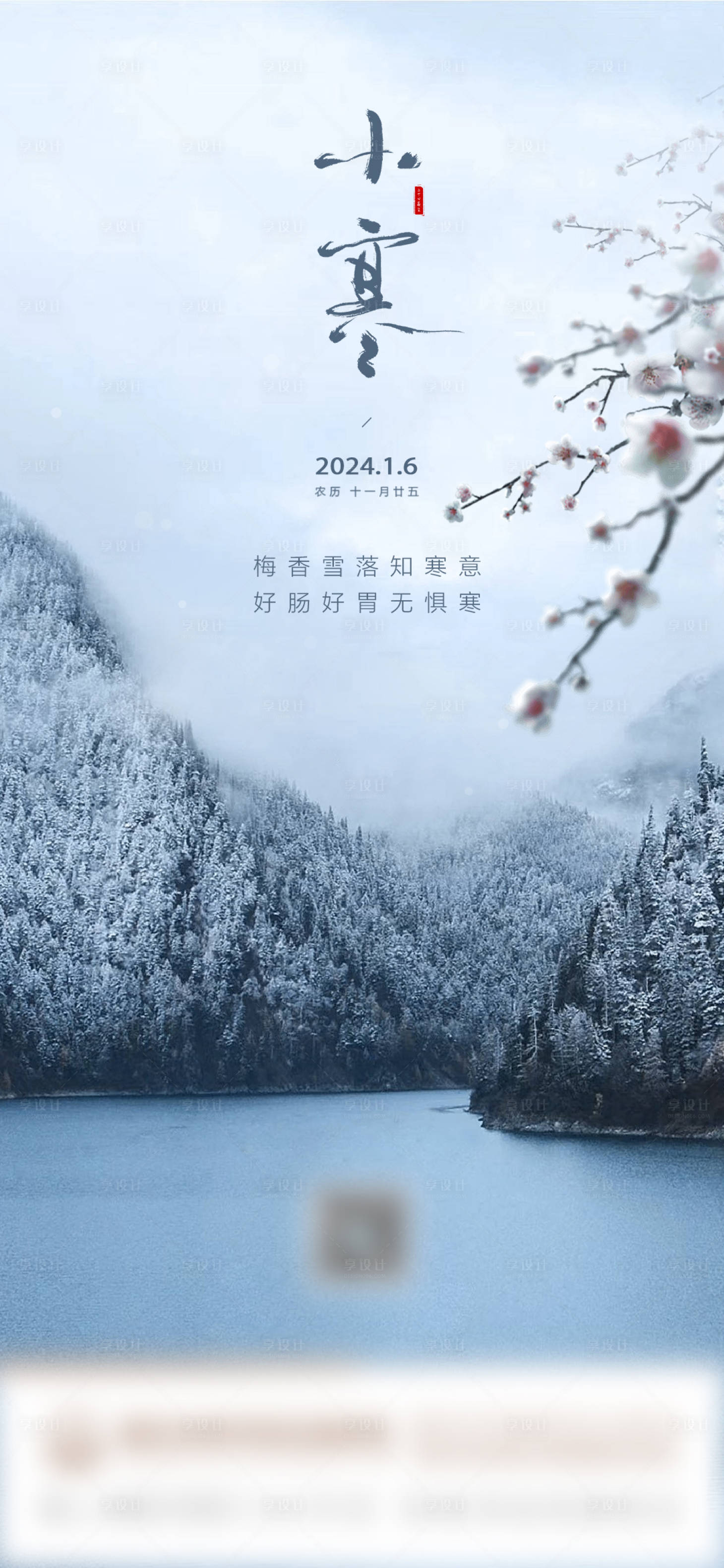 源文件下载【享设计】搜索编号：55620024223063041【小寒节气海报】