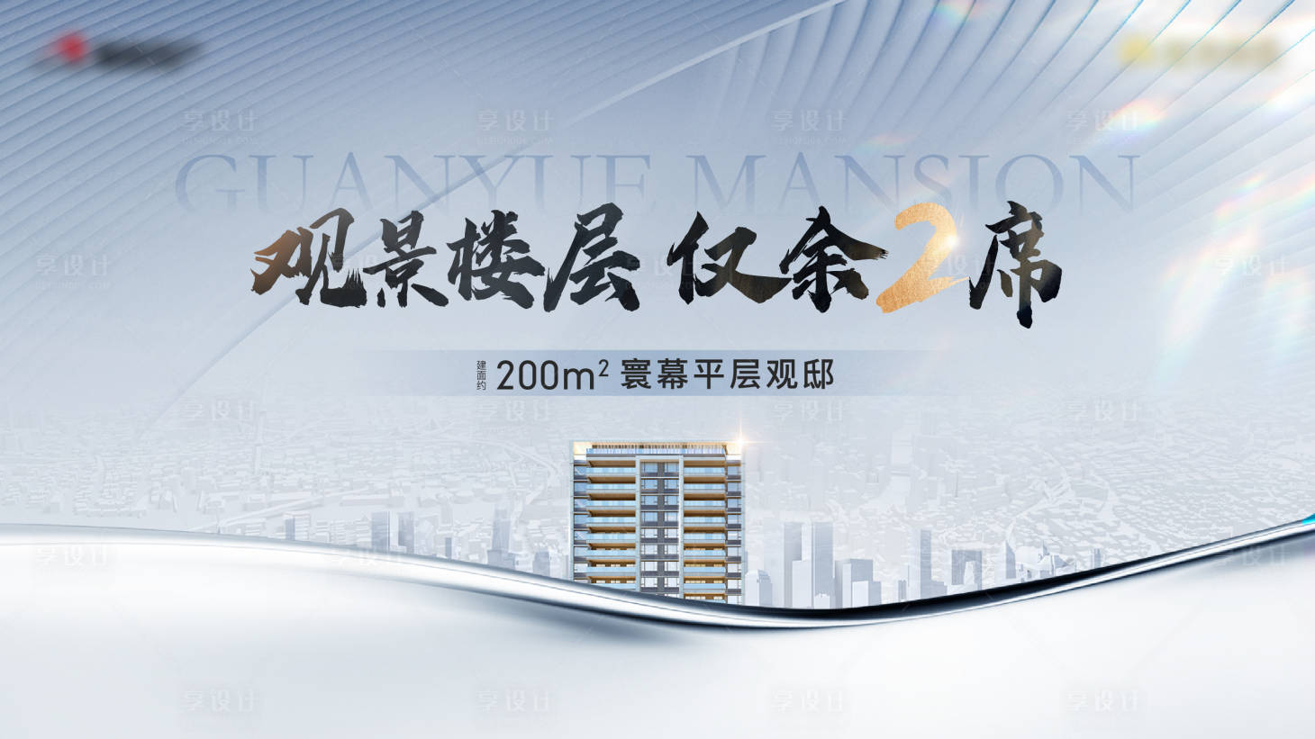 源文件下载【享设计】搜索编号：46390024008342213【地产观景楼层海报】