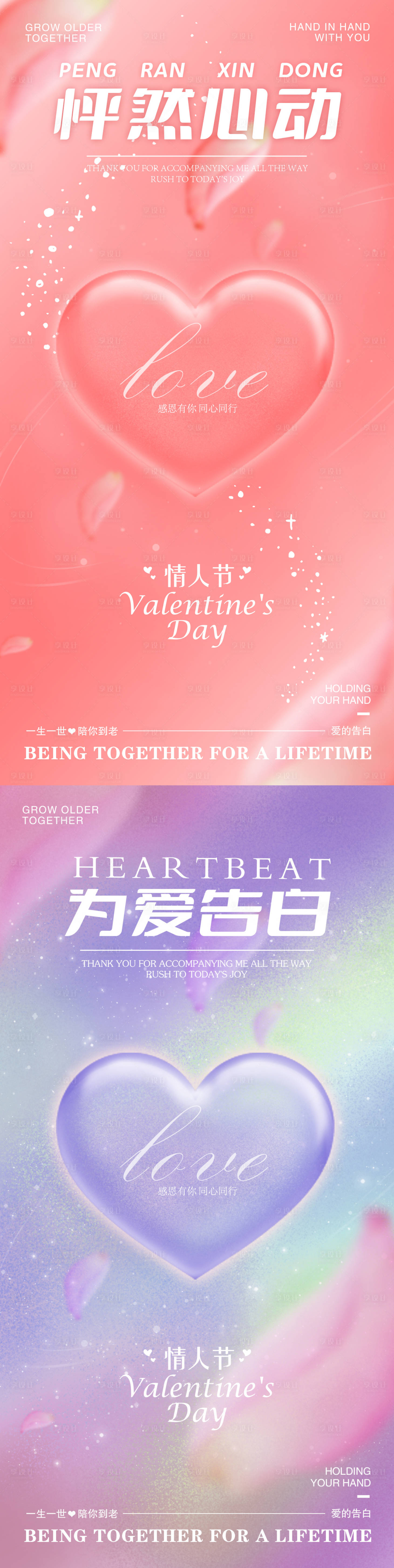 源文件下载【情人节温馨系列海报】编号：56070023827649616