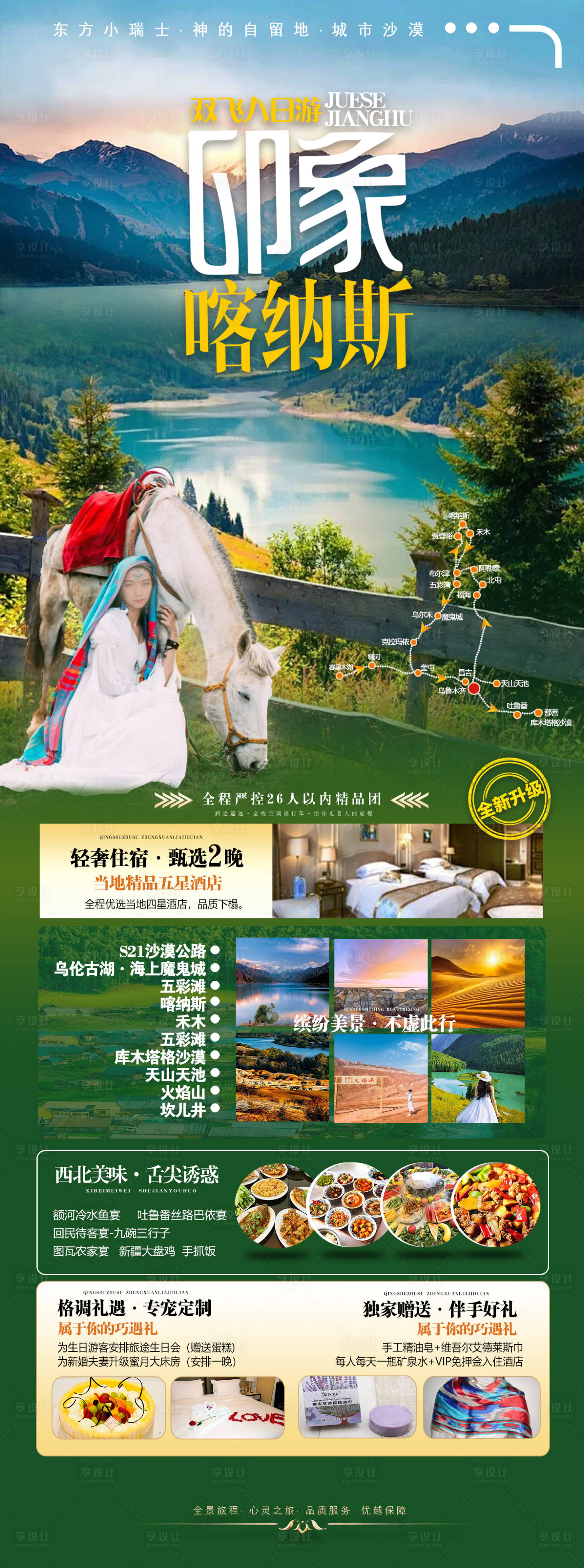 源文件下載【享設計】搜索編號：63490024055549938【喀納斯旅游海報】