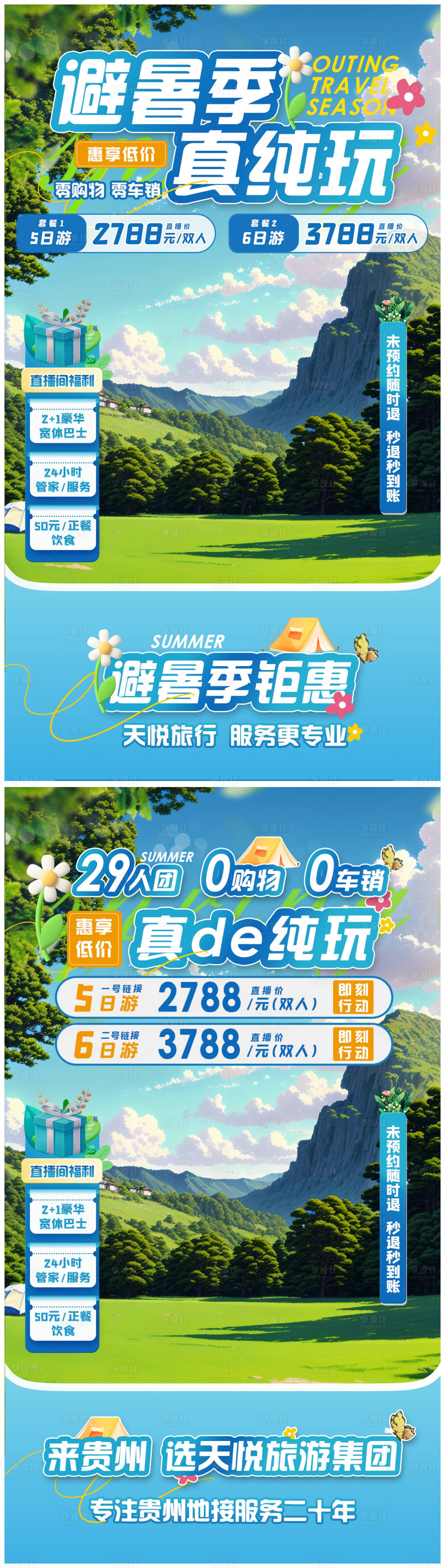 源文件下载【享设计】搜索编号：12660024220608443【避暑季真纯玩旅游系列海报】