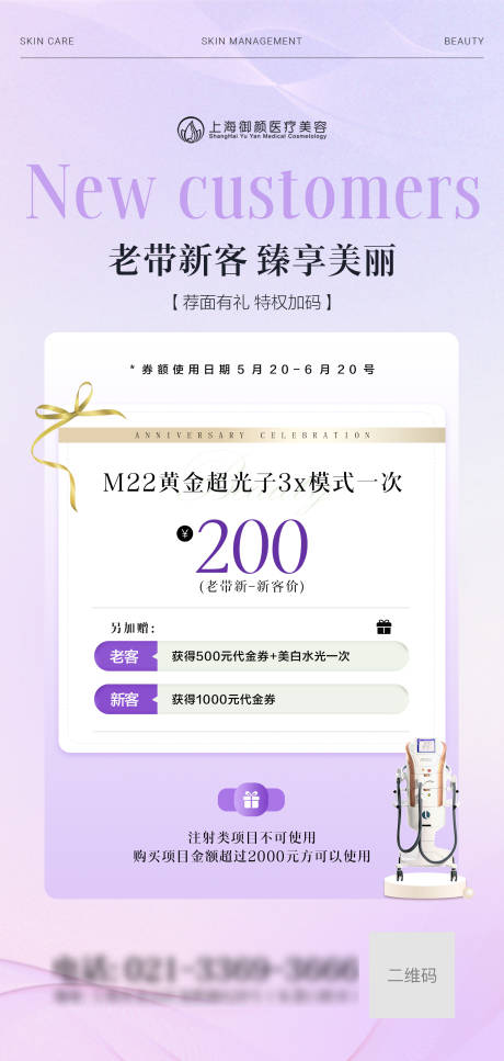 源文件下載【享設計】搜索編號：43470024191451198【醫美M22老帶新同行禮海報】