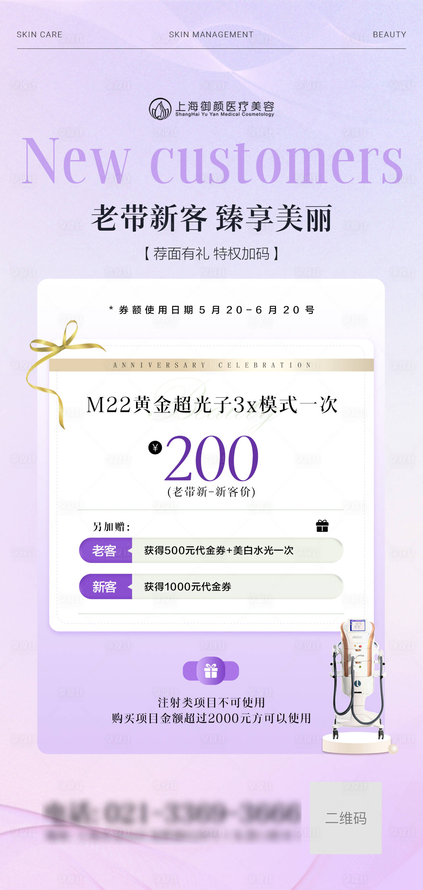源文件下載【享設計】搜索編號：43470024191451198【醫美M22老帶新同行禮海報】