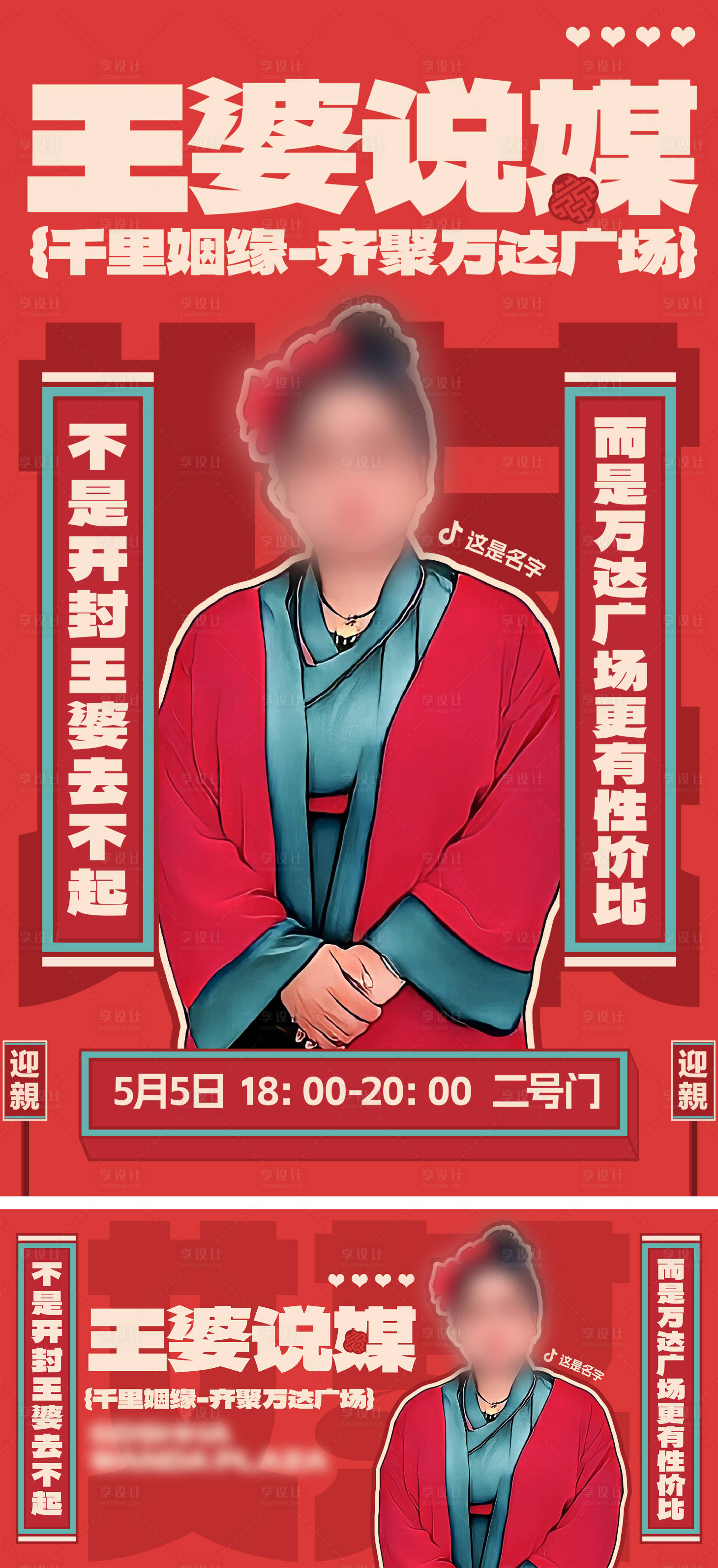 源文件下载【享设计】搜索编号：84720023859053110【王婆说媒活动海报】
