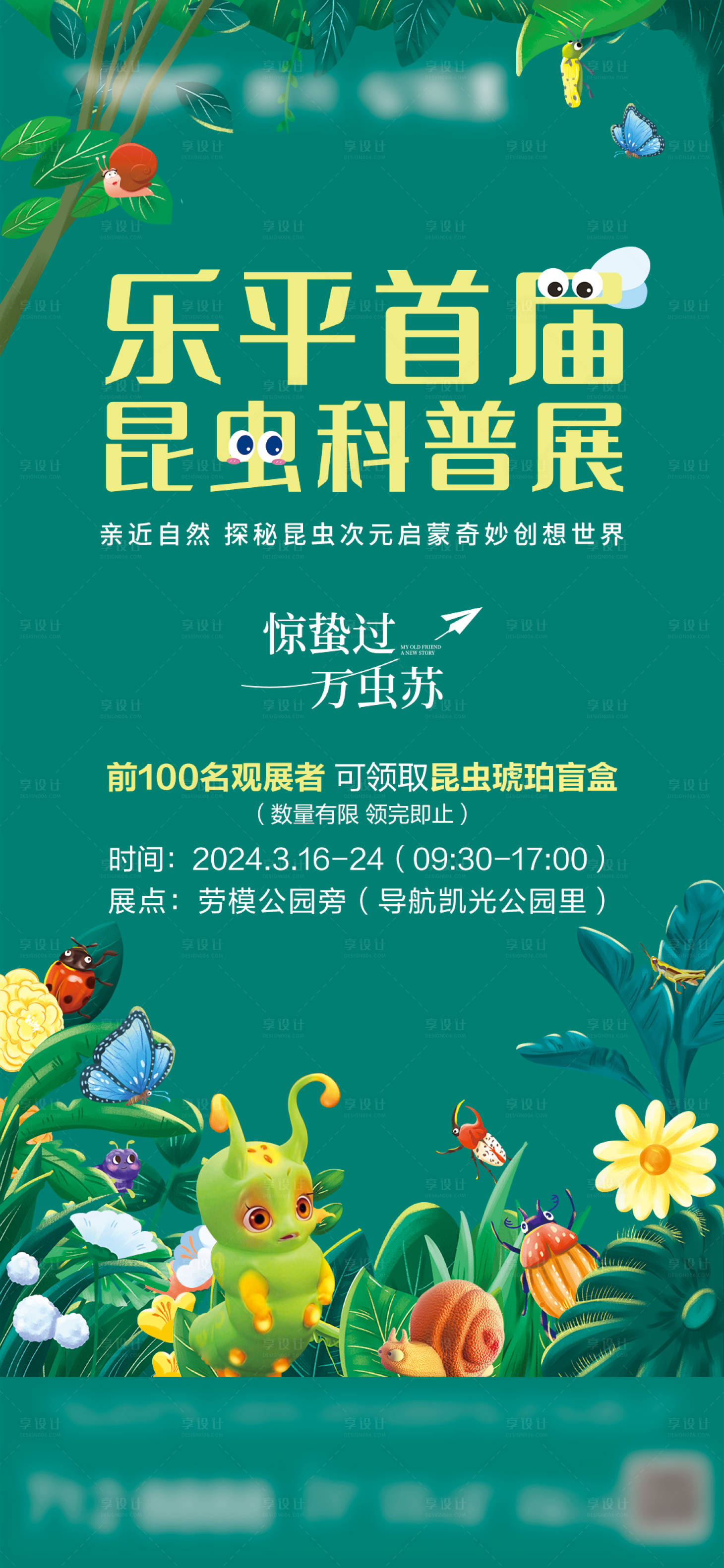 源文件下載【享設計】搜索編號：54220024212279036【昆蟲展海報】