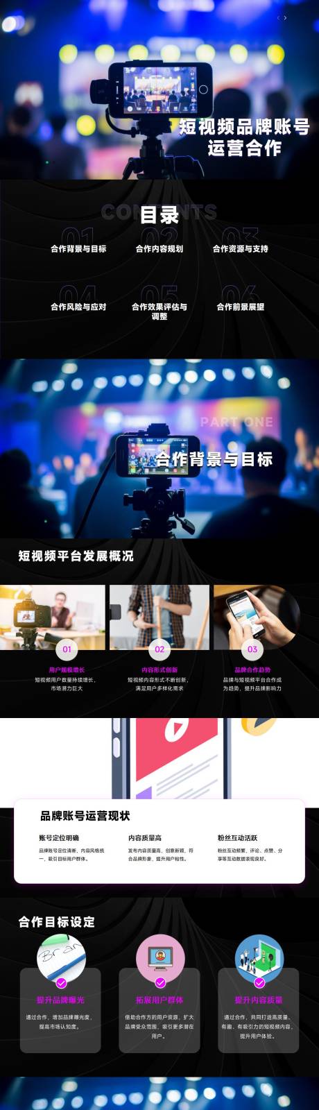 源文件下载【享设计】搜索编号：52080024125414286【短视频品牌账号运营合作PPT】