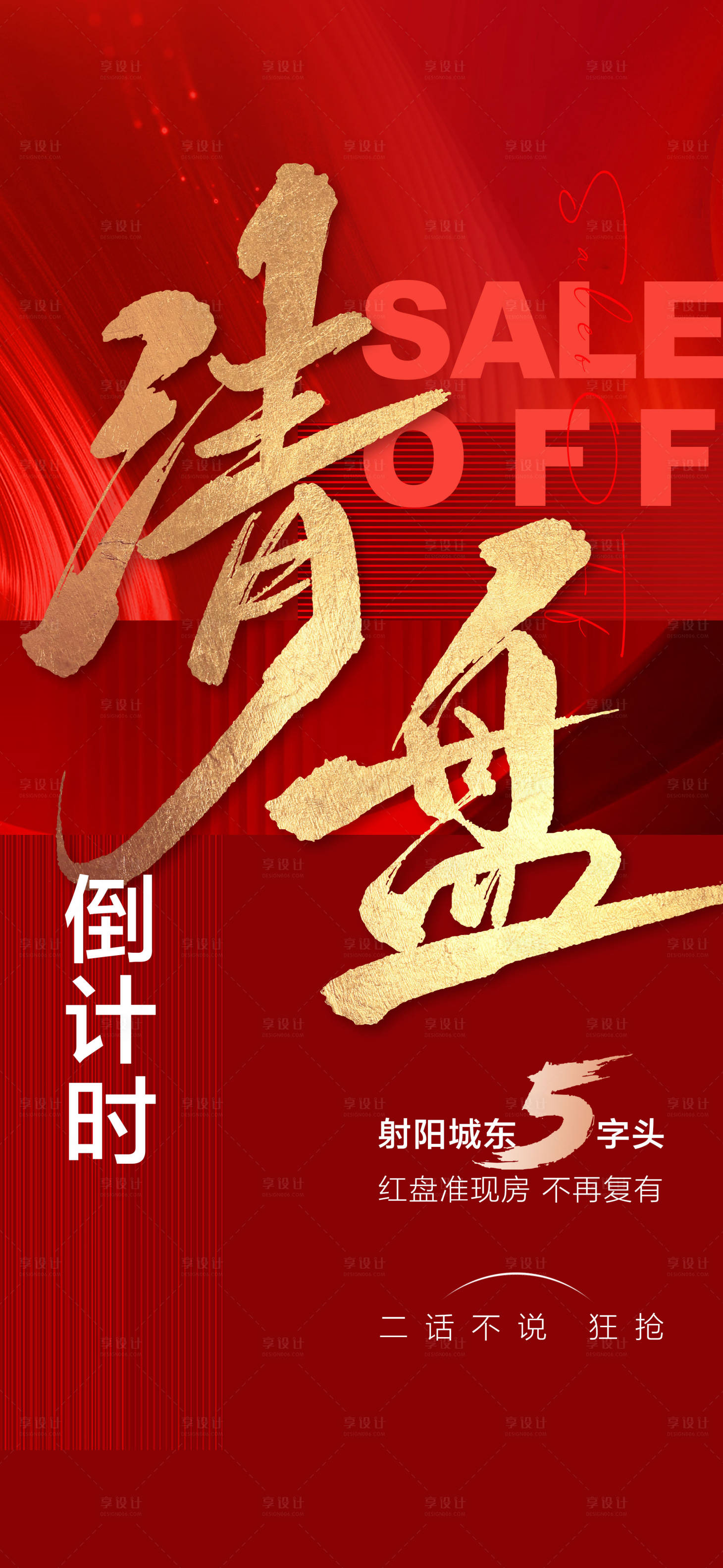 源文件下載【享設計】搜索編號：64180024062149277【清盤倒計時紅金人氣熱銷火爆認購海報】