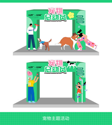 源文件下载【宠物主题活动拱门】编号：43480023963404178