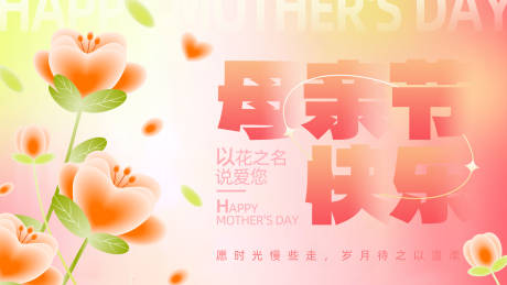 源文件下载【母亲节主画面】编号：65580023821854085