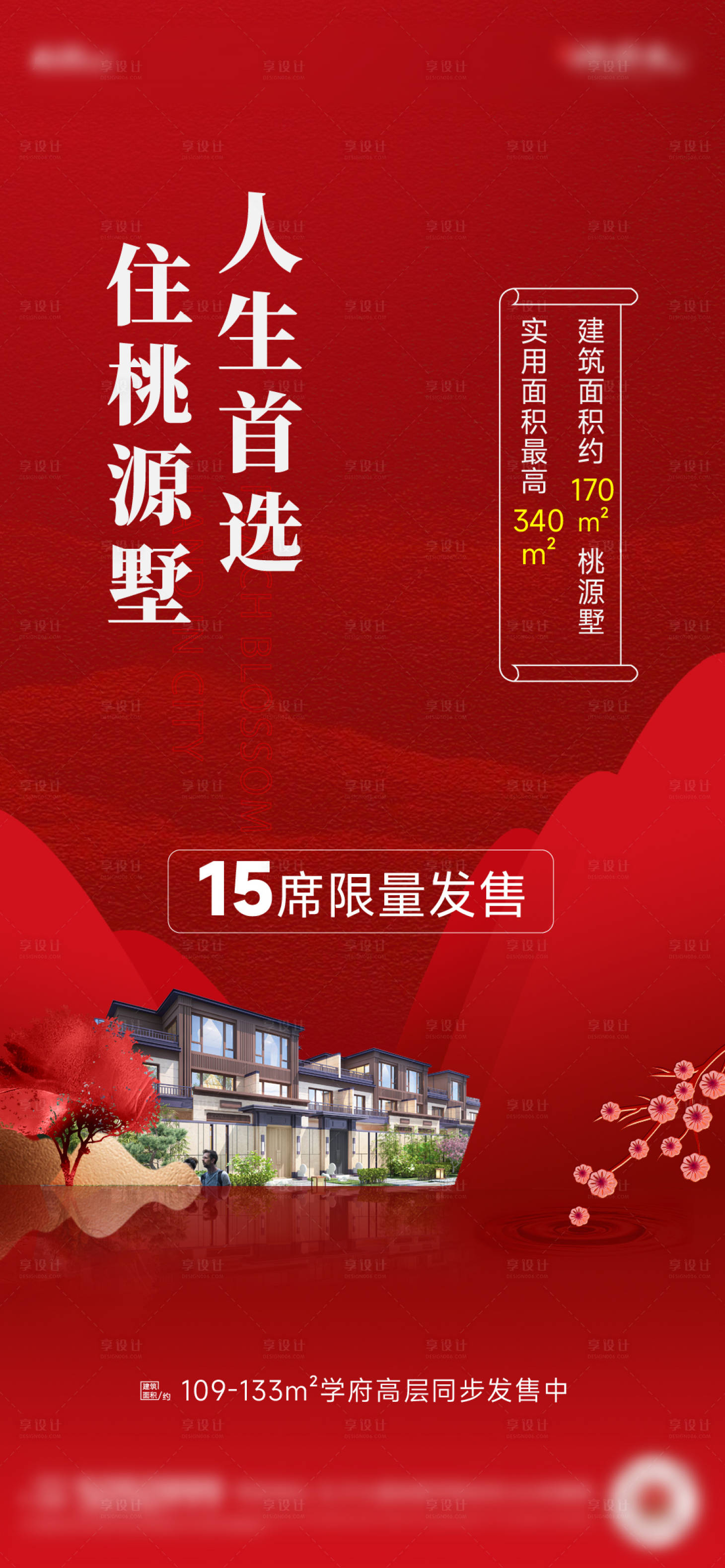 源文件下载【享设计】搜索编号：20240024015581414【别墅首发海报】
