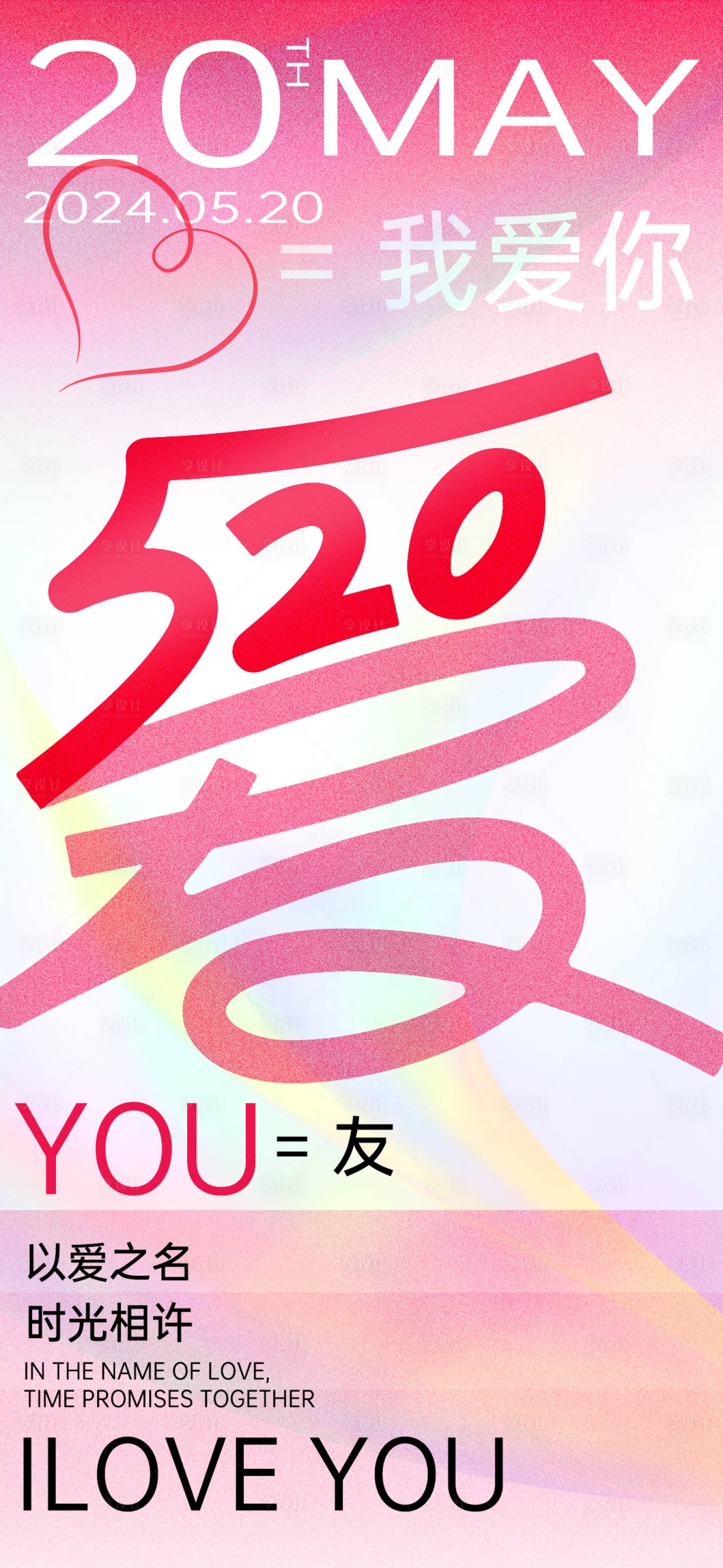源文件下载【享设计】搜索编号：23050023705496142【520情人节海报】