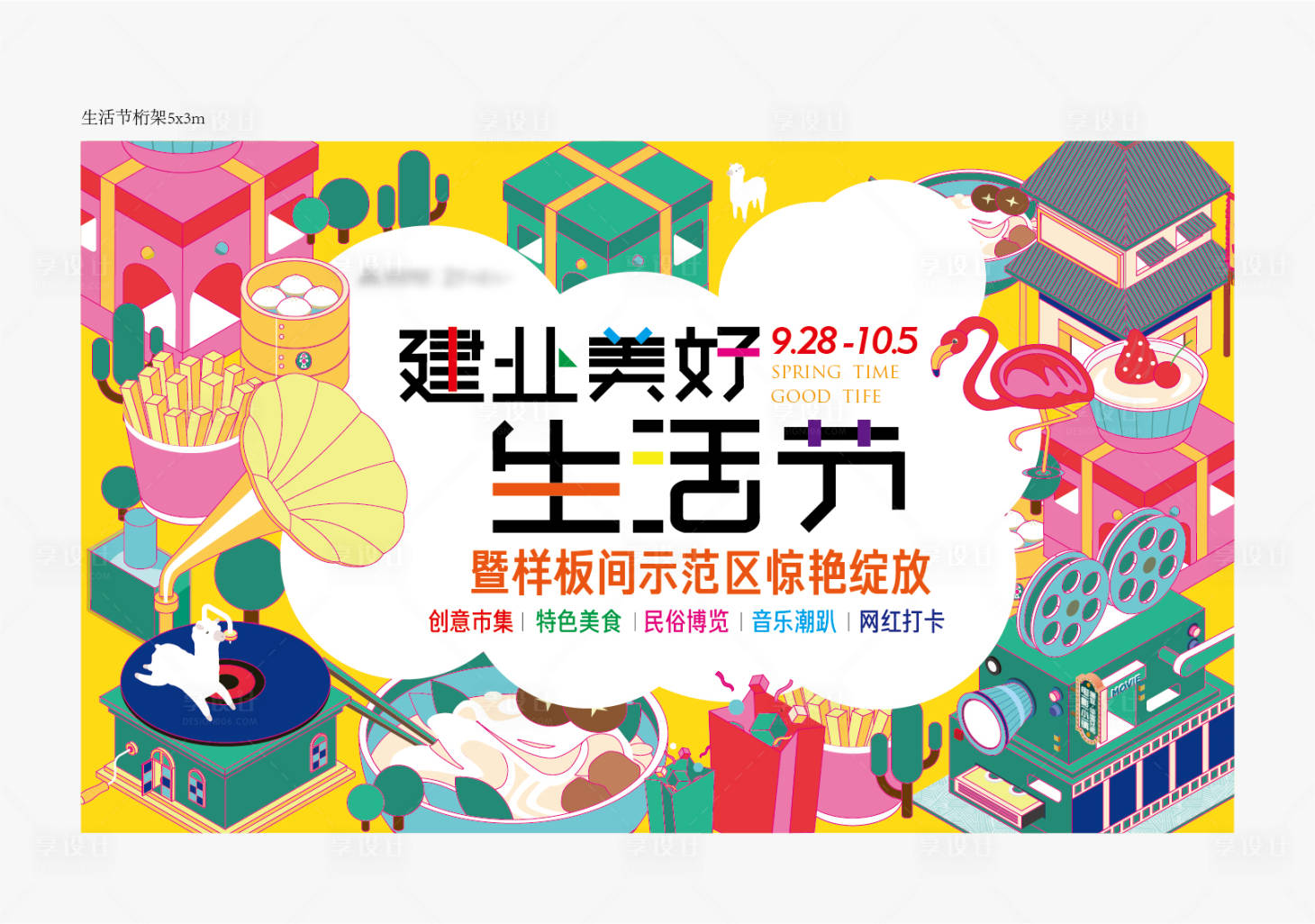 源文件下载【地产美好生活节背景板】编号：44360023809128849