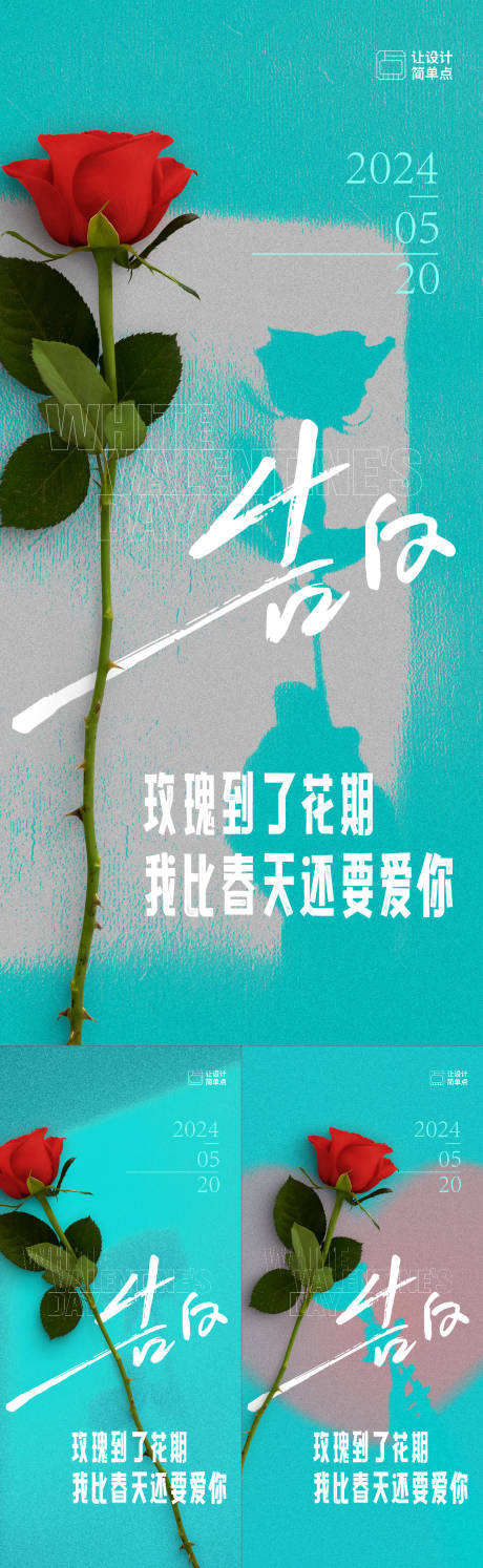 源文件下载【享设计】搜索编号：21660023931642793【520情人节系列海报】