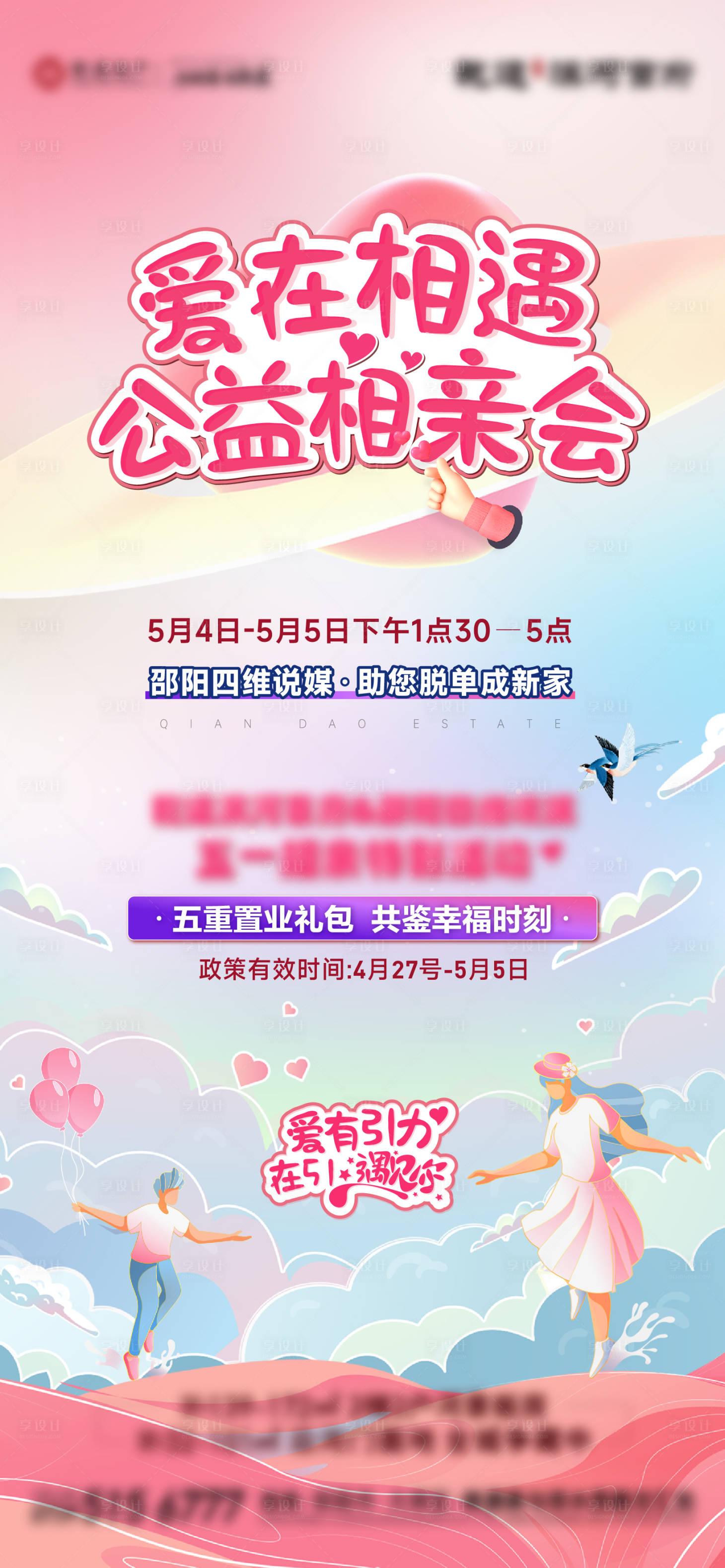 源文件下載【享設(shè)計】搜索編號：83470023778416660【公益相親會海報】