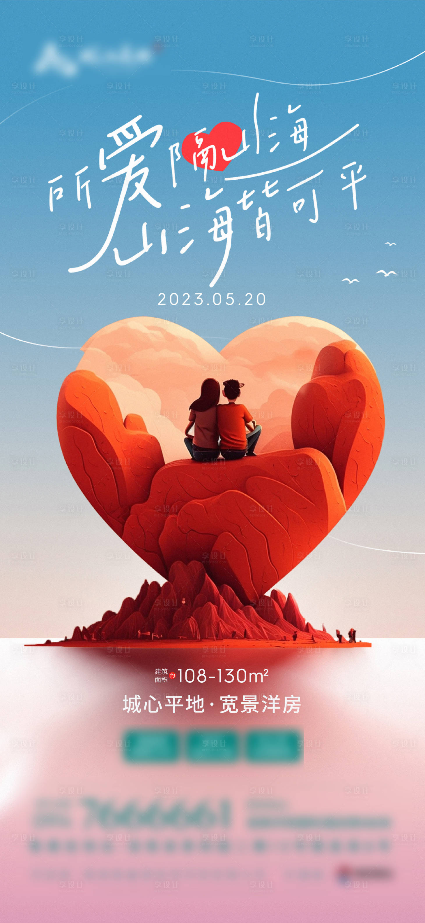 源文件下载【享设计】搜索编号：10120023783393614【房地产520海报】