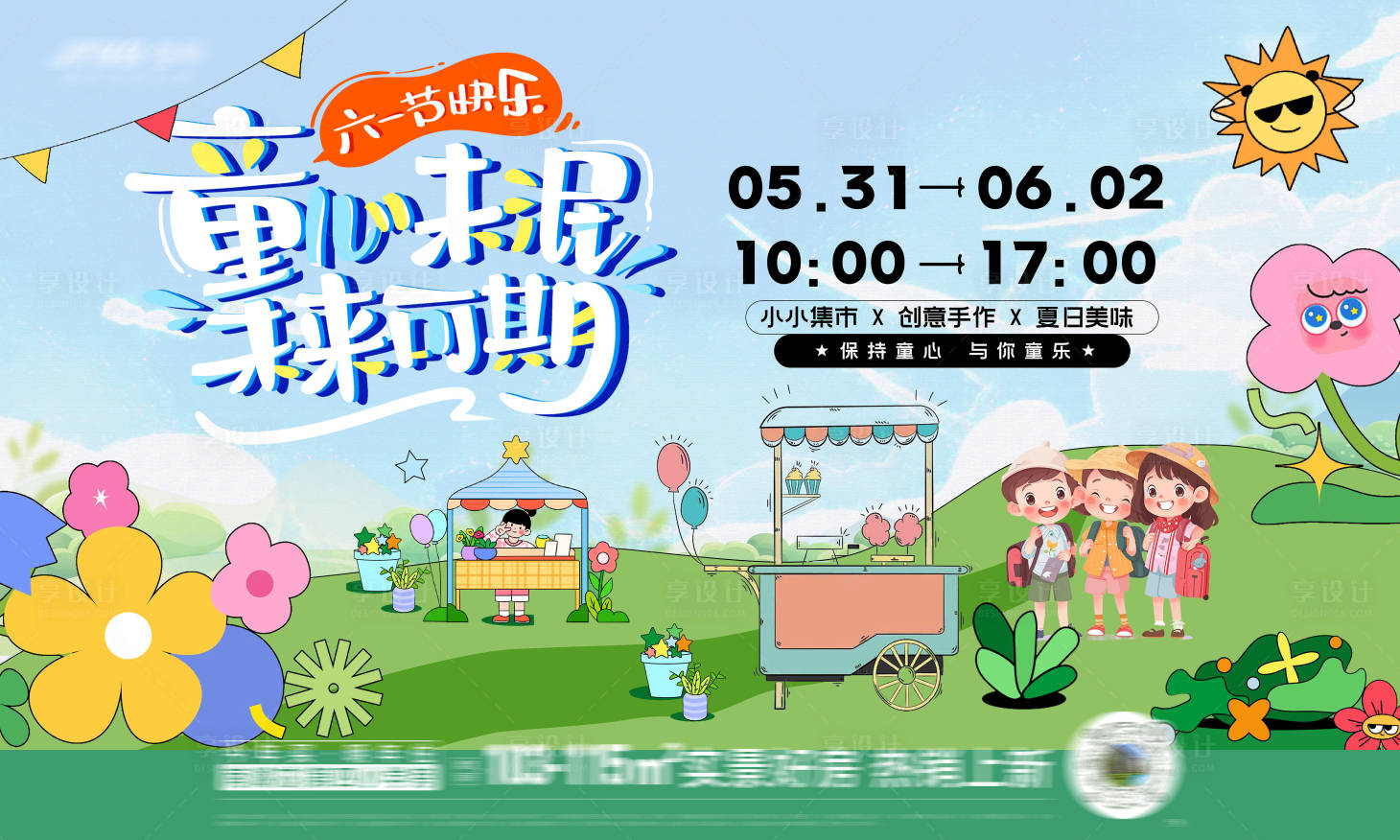 源文件下载【享设计】搜索编号：61530024019031999【儿童节集市活动主画面】