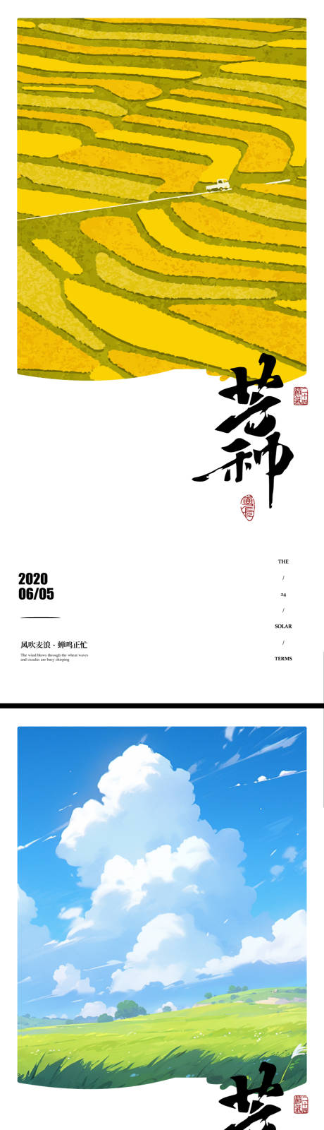 源文件下载【芒种节气系列海报】编号：27740024241191627