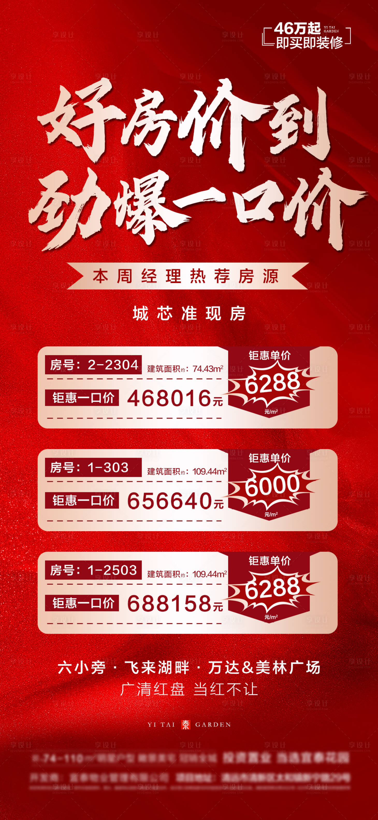 源文件下载【享设计】搜索编号：44990024060979054【好房价到劲爆一口价红金特价房源】
