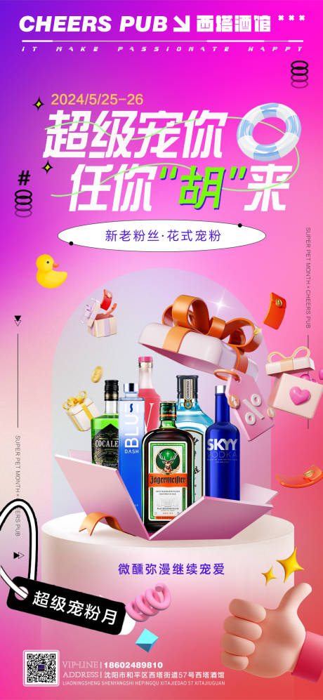 源文件下載【享設(shè)計(jì)】搜索編號(hào)：64320023871595221【酒吧寵粉活動(dòng)海報(bào)】