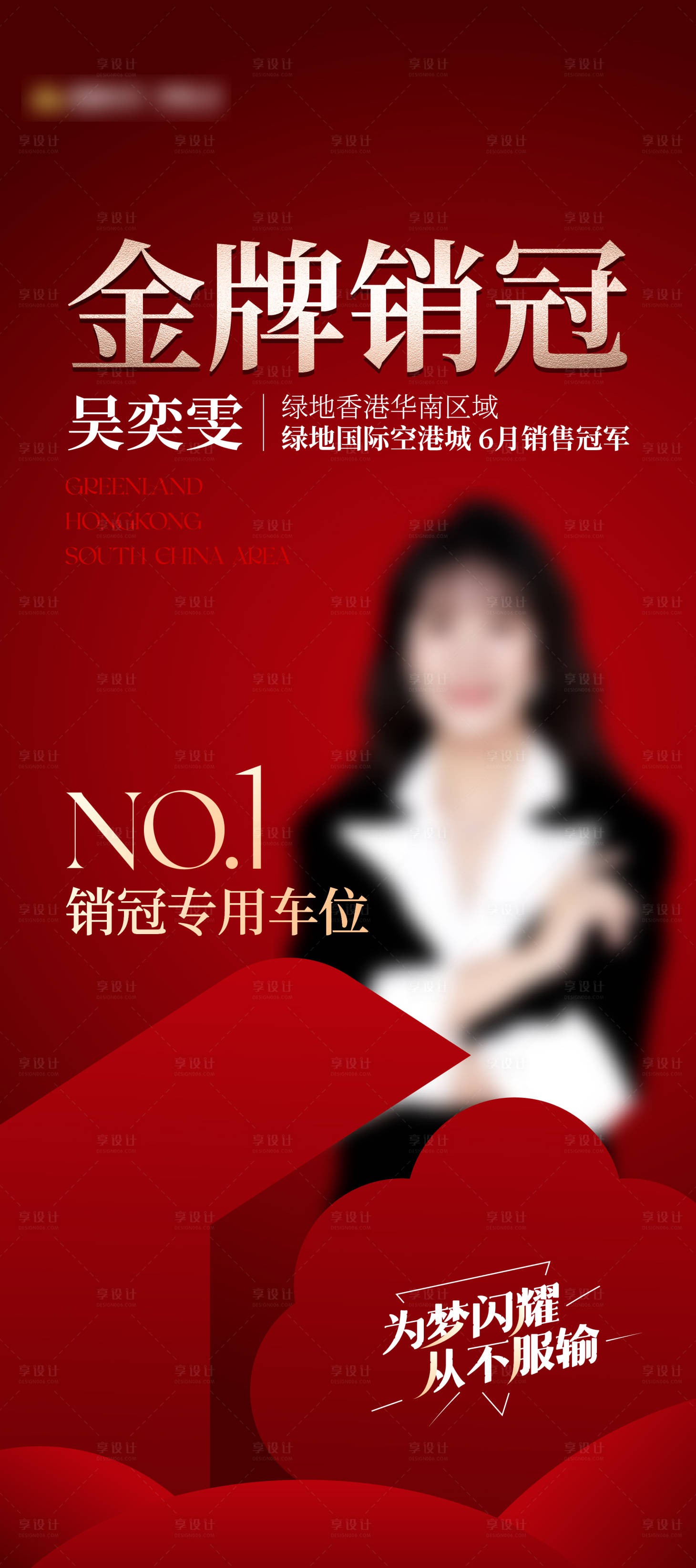 源文件下載【享設計】搜索編號：24010024092484178【地產銷冠海報】