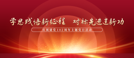 源文件下载【享设计】搜索编号：32130024252917764【主题党日活动】