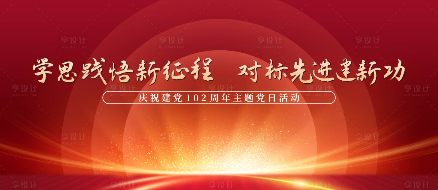 源文件下载【享设计】搜索编号：32130024252917764【主题党日活动】