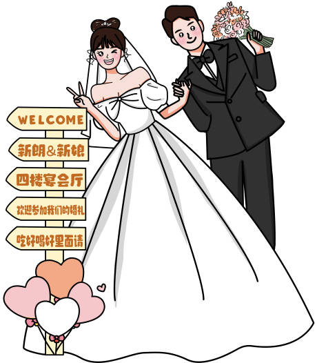 源文件下载【卡通婚礼迎宾牌】编号：26970024216194810