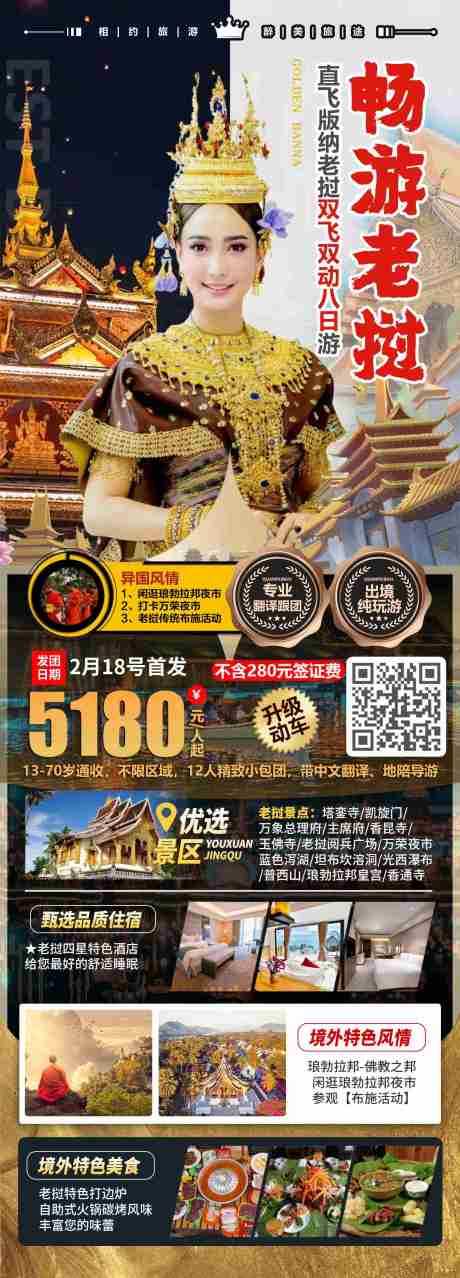 源文件下载【享设计】搜索编号：80380023880107983【畅游老挝旅游一口价海报 】