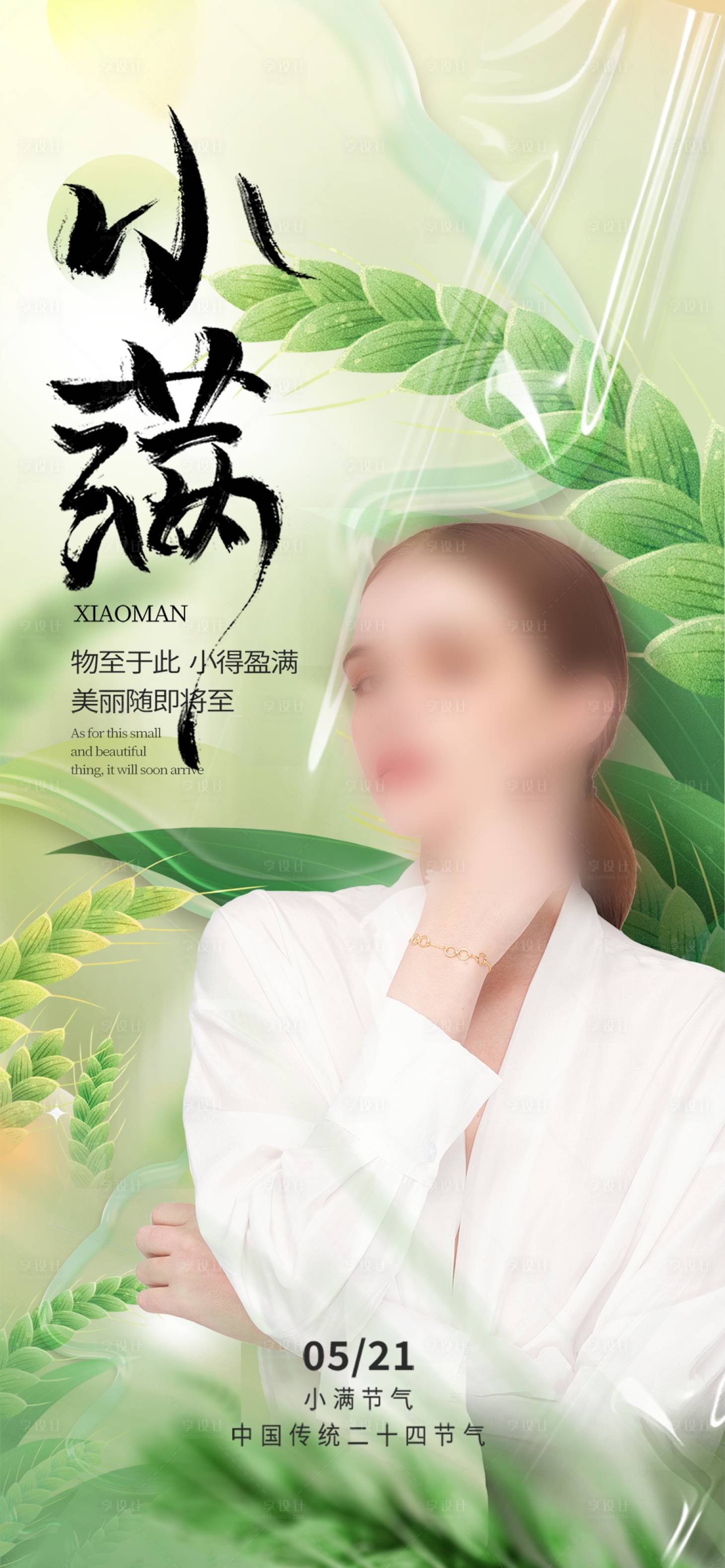 源文件下載【享設(shè)計】搜索編號：89140023931408682【醫(yī)美小滿節(jié)氣海報】