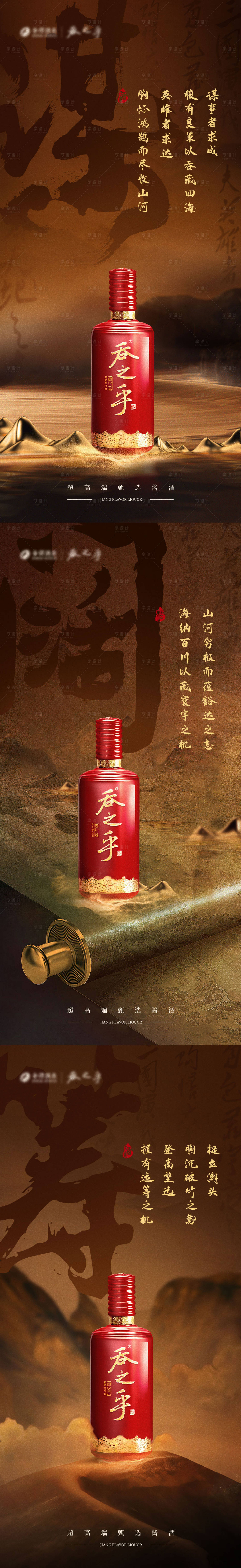 源文件下载【享设计】搜索编号：62510024046068741【白酒产品系列海报】
