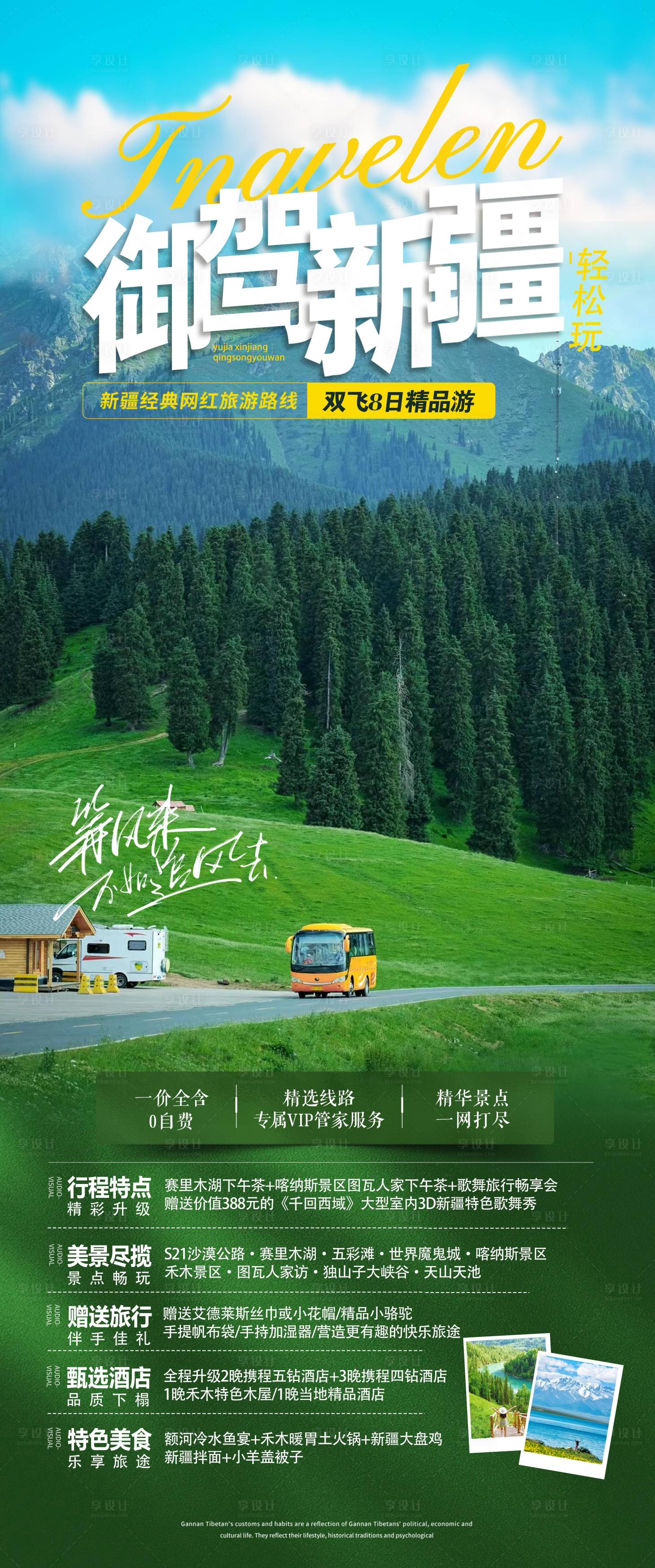 源文件下載【享設(shè)計】搜索編號：56660024258144277【新疆之旅海報】