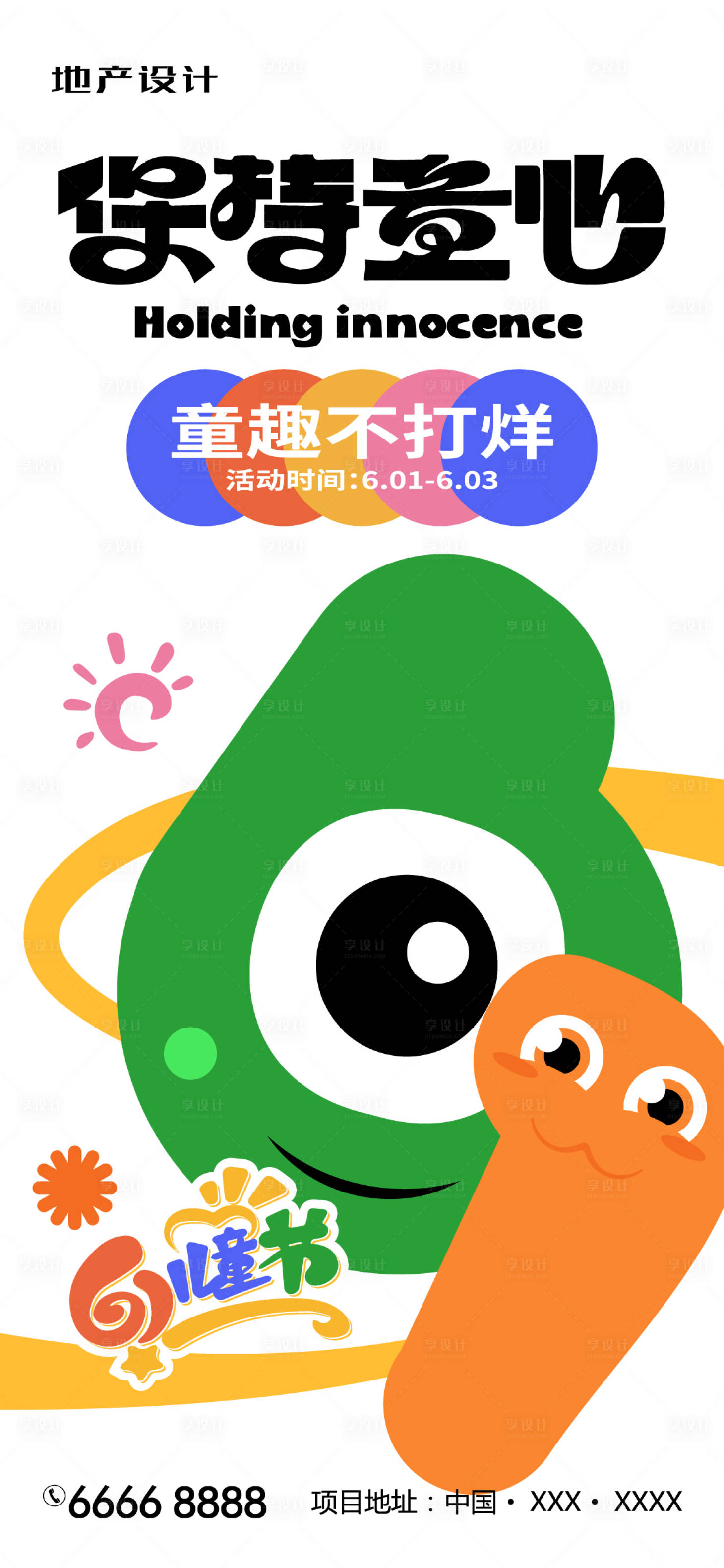 源文件下載【享設計】搜索編號：33410023931787871【61兒童節海報】