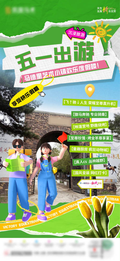 源文件下載【出游度假馬術活動海報】編號：80160023730713240