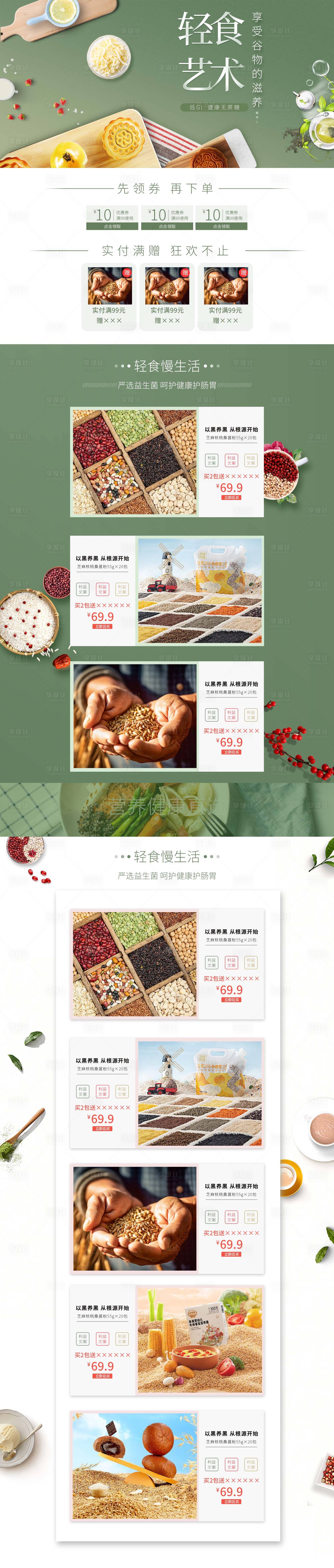源文件下载【五谷杂粮健康店铺电商首页】编号：29310024075068628