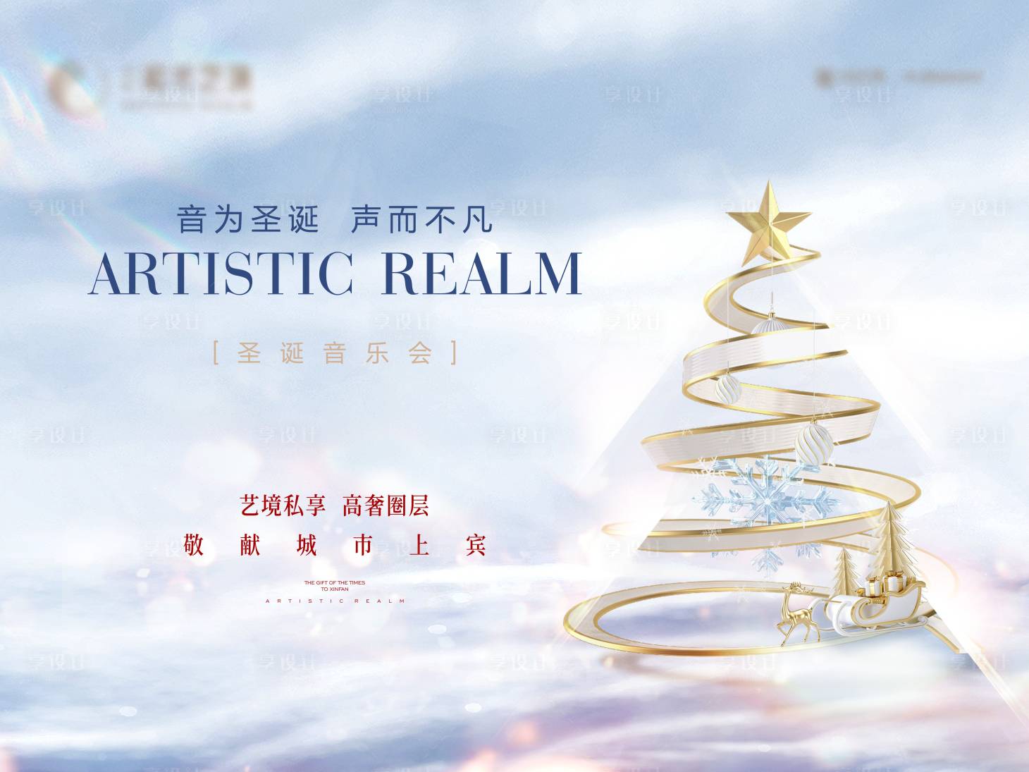 源文件下载【享设计】搜索编号：96970024025816622【地产圣诞音乐会主画面】