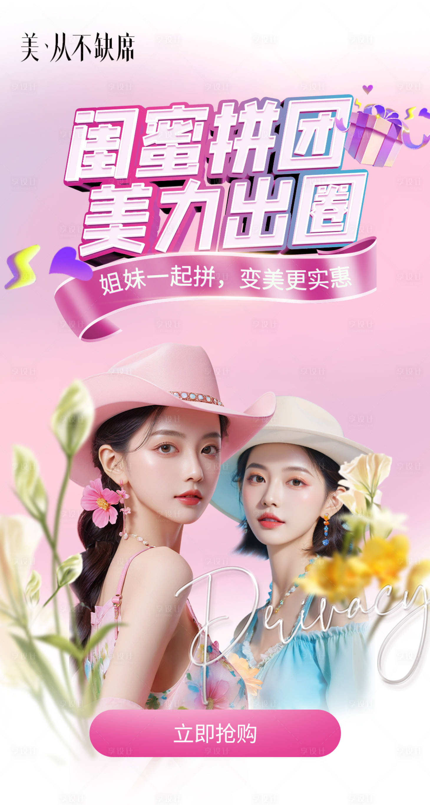 源文件下载【享设计】搜索编号：37490024194753452【医美闺蜜同行活动】