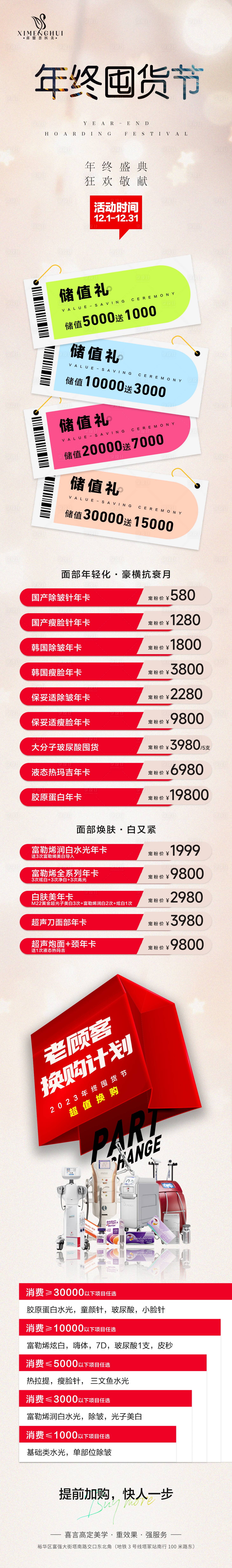 源文件下載【享設計】搜索編號：51950023692457835【醫(yī)美年終盛典囤貨活動長圖】