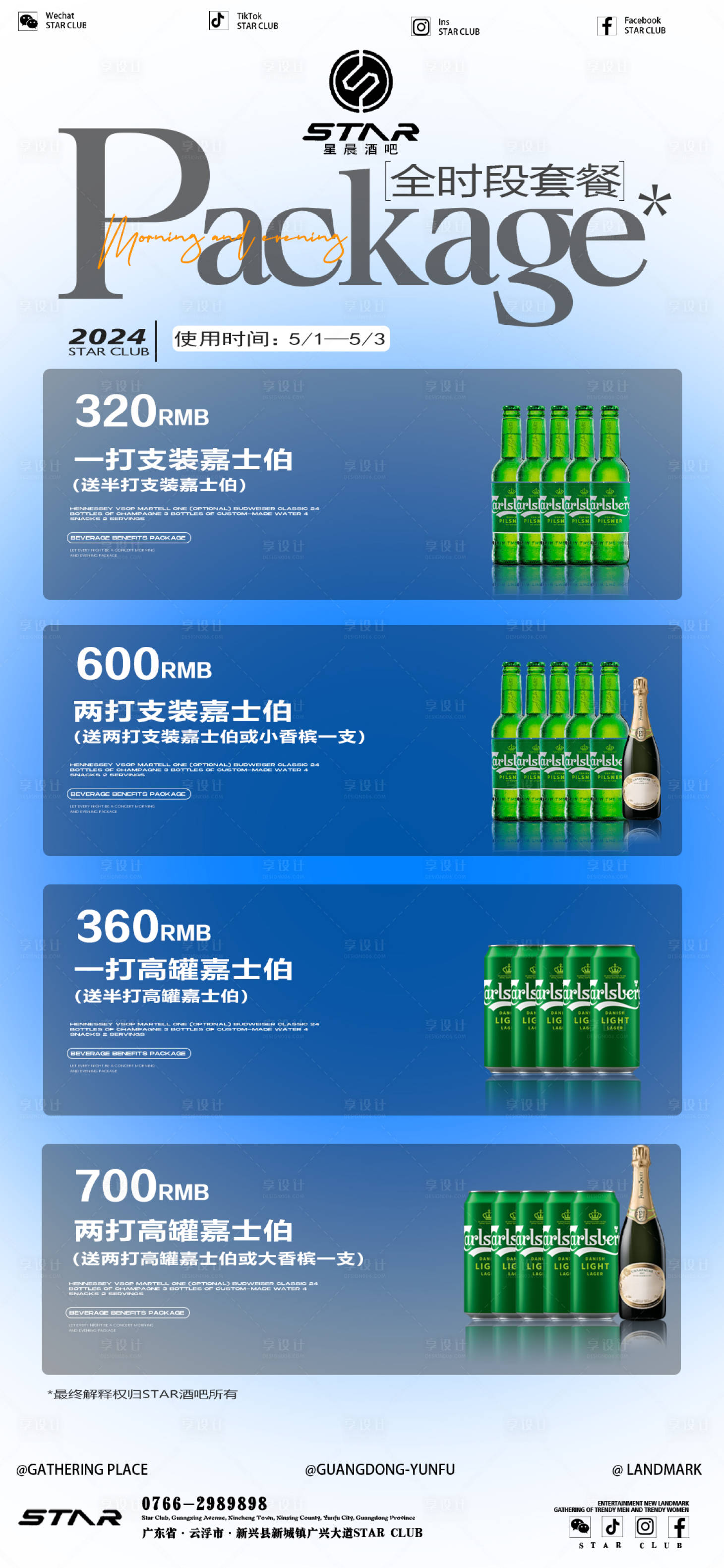 源文件下载【享设计】搜索编号：54630023976105832【酒吧酒水套餐海报】