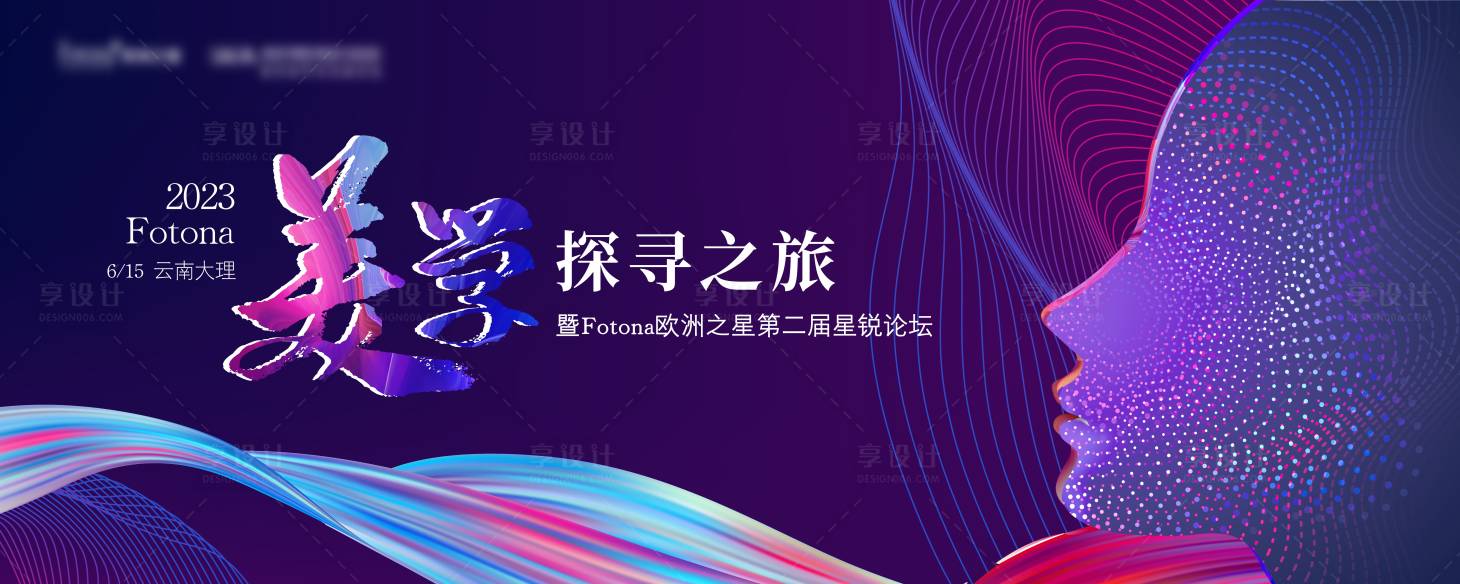 源文件下载【享设计】搜索编号：15080023944956764【医美会议活动主KV主视觉】